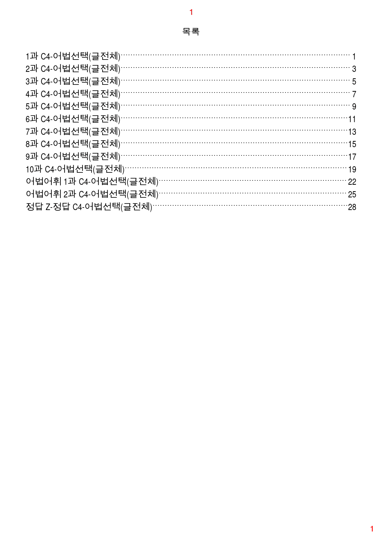 얇고 빠른 입문 C4. 어법선택(글전체), 36쪽 96제_preview_1