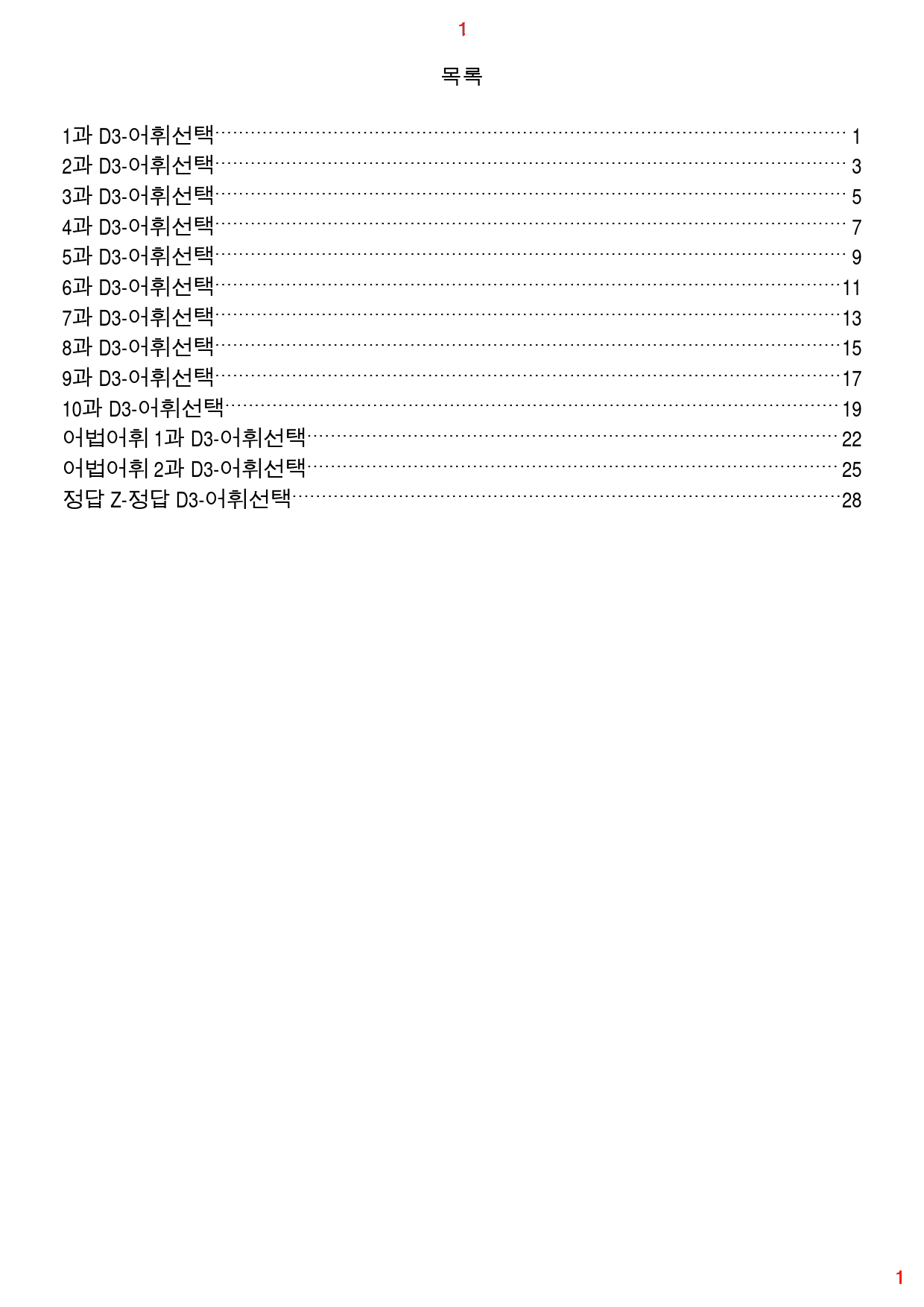 얇고 빠른 입문 D3. 어휘선택, 42쪽 96제_preview_1