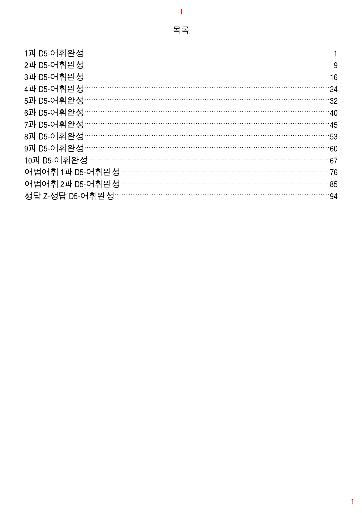 얇고 빠른 입문 D5. 어휘완성, 105쪽 96제_preview_1