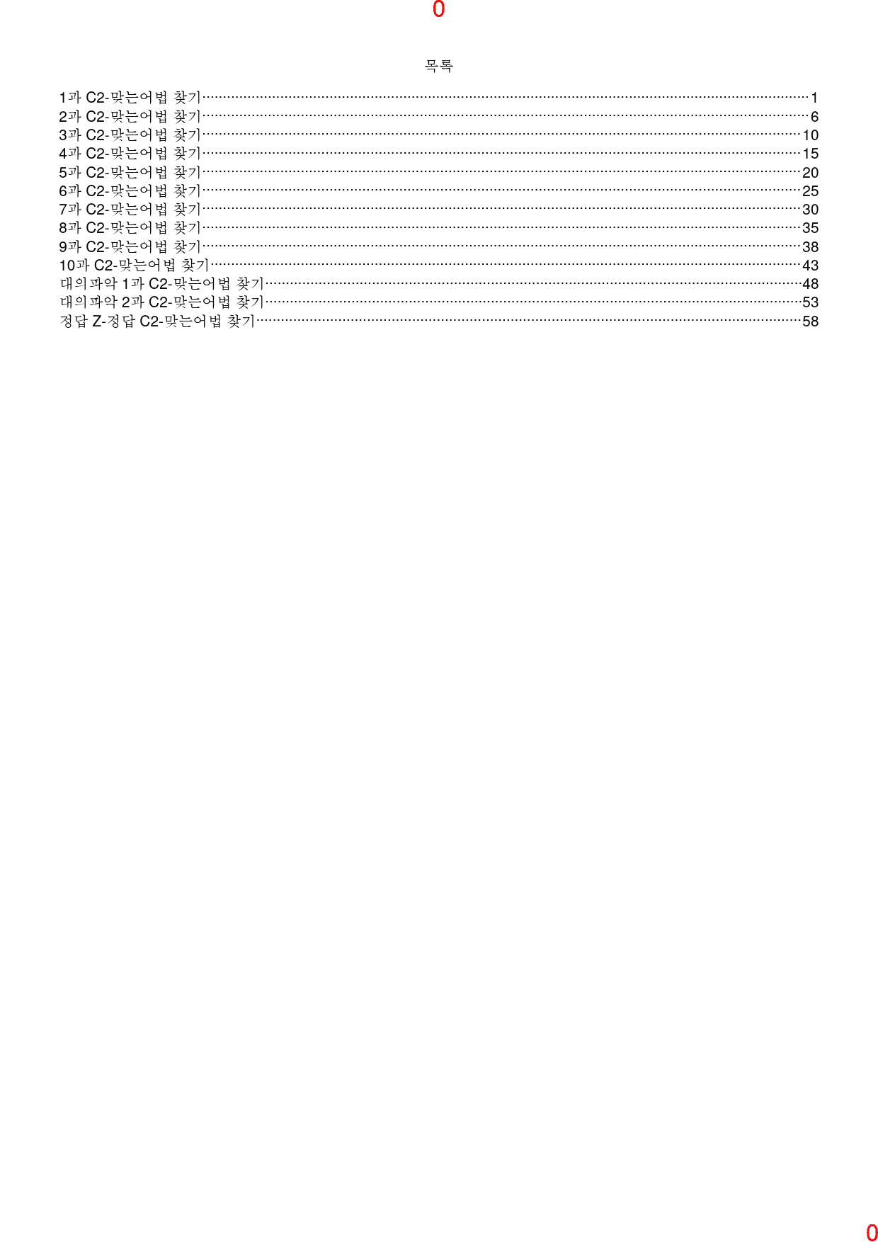 얇고 빠른 기본 C2. 맞는어법 찾기, 63쪽 111제_preview_1