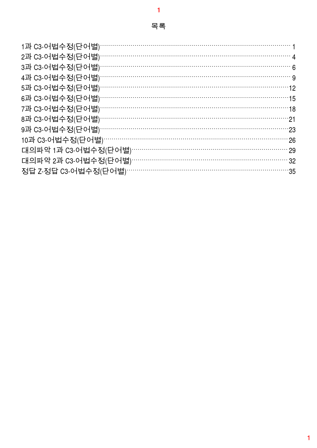 얇고 빠른 기본 C3. 어법수정(단어별), 44쪽 111제_preview_1