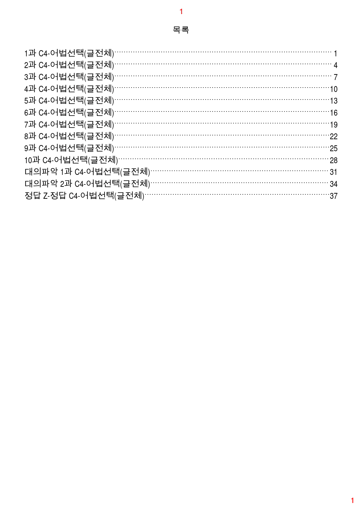 얇고 빠른 기본 C4. 어법선택(글전체), 46쪽 111제_preview_1
