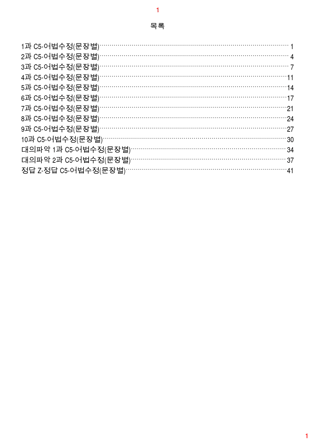 얇고 빠른 기본 C5. 어법수정(문장별), 75쪽 111제_preview_1
