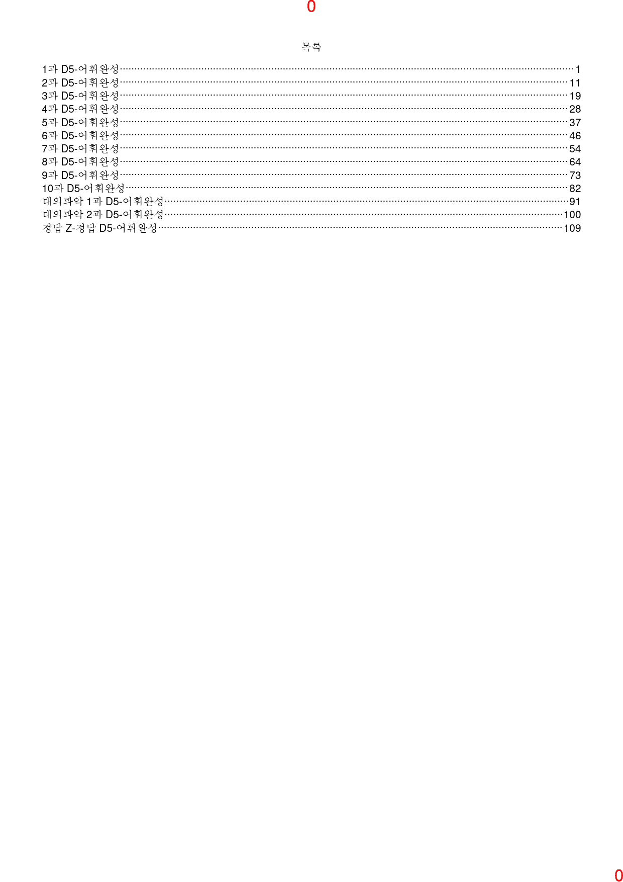얇고 빠른 기본 D5. 어휘완성, 122쪽 111제_preview_1