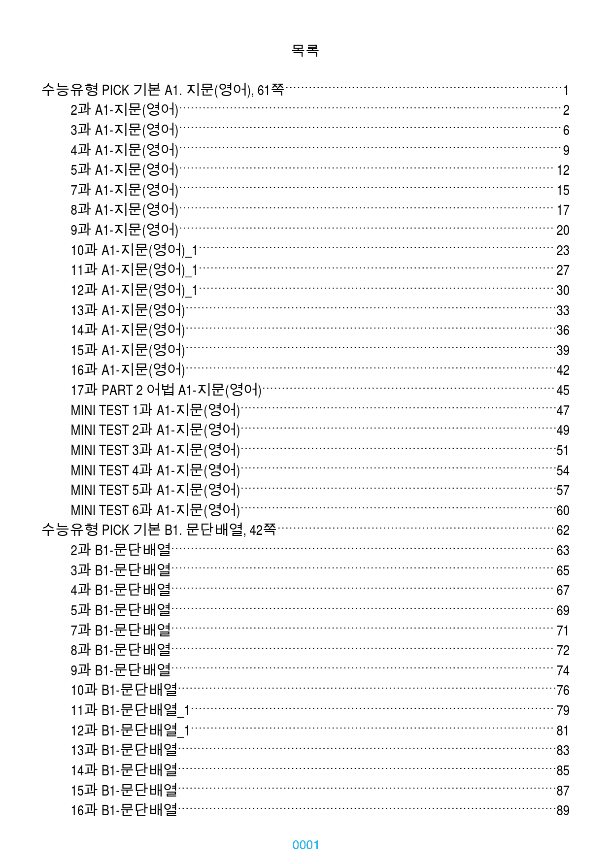 수능유형 PICK 기본 전체 19종 자료, 1213쪽 1920제(유형별 _preview_1