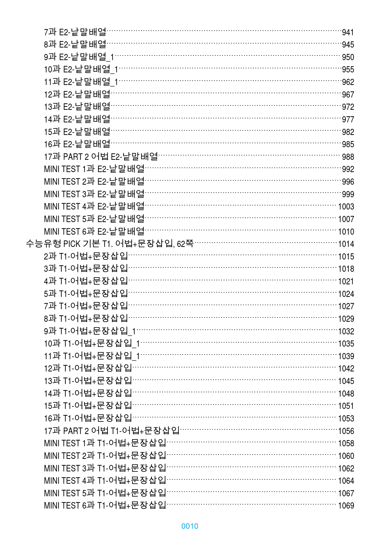 수능유형 PICK 기본 전체 19종 자료, 1213쪽 1920제(유형별 _preview_10