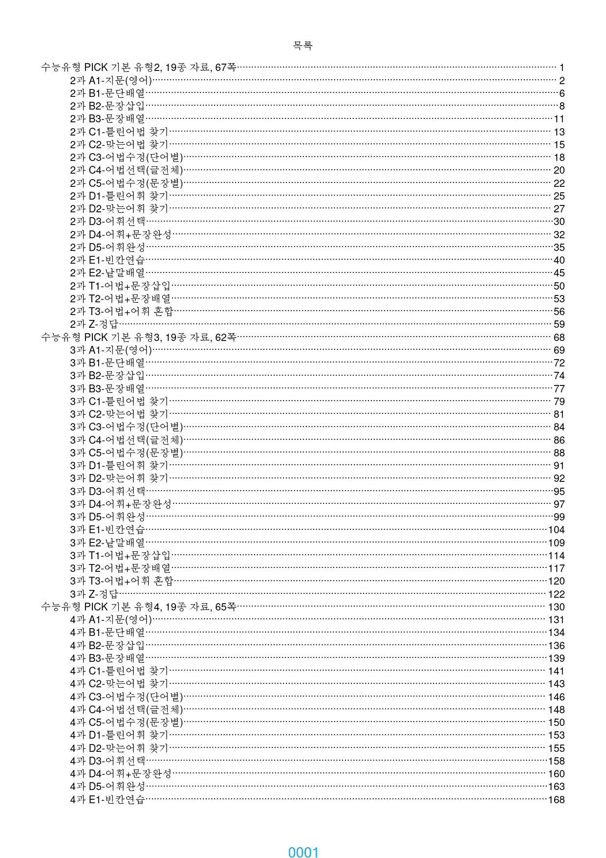수능유형 PICK 기본 전체 19종 자료, 1227쪽 1920제(과별 분_preview_1