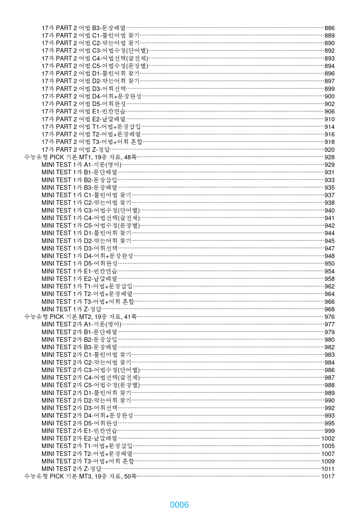 수능유형 PICK 기본 전체 19종 자료, 1227쪽 1920제(과별 분_preview_6