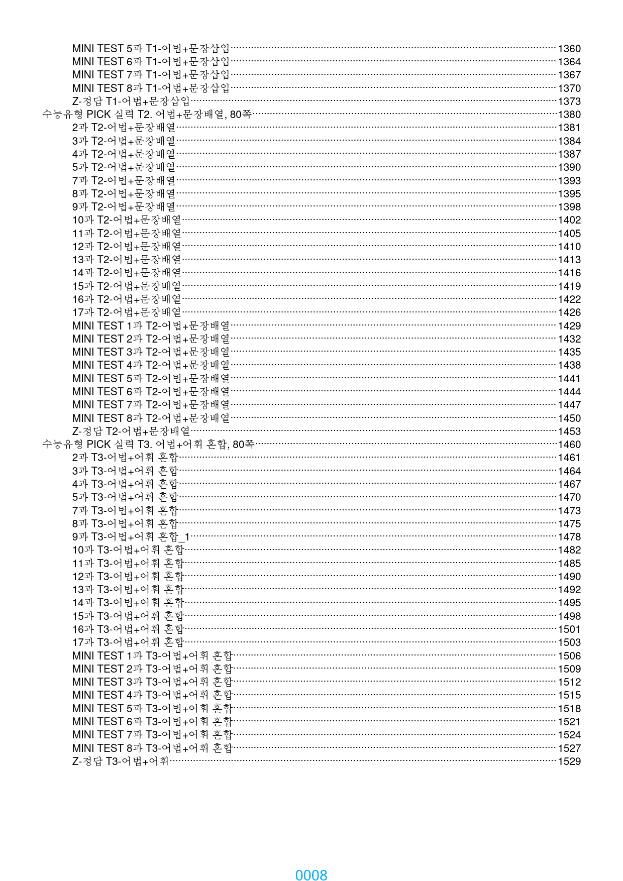 수능유형 PICK 실력 전체 19종 자료, 1547쪽 2580제(유형별 _preview_8