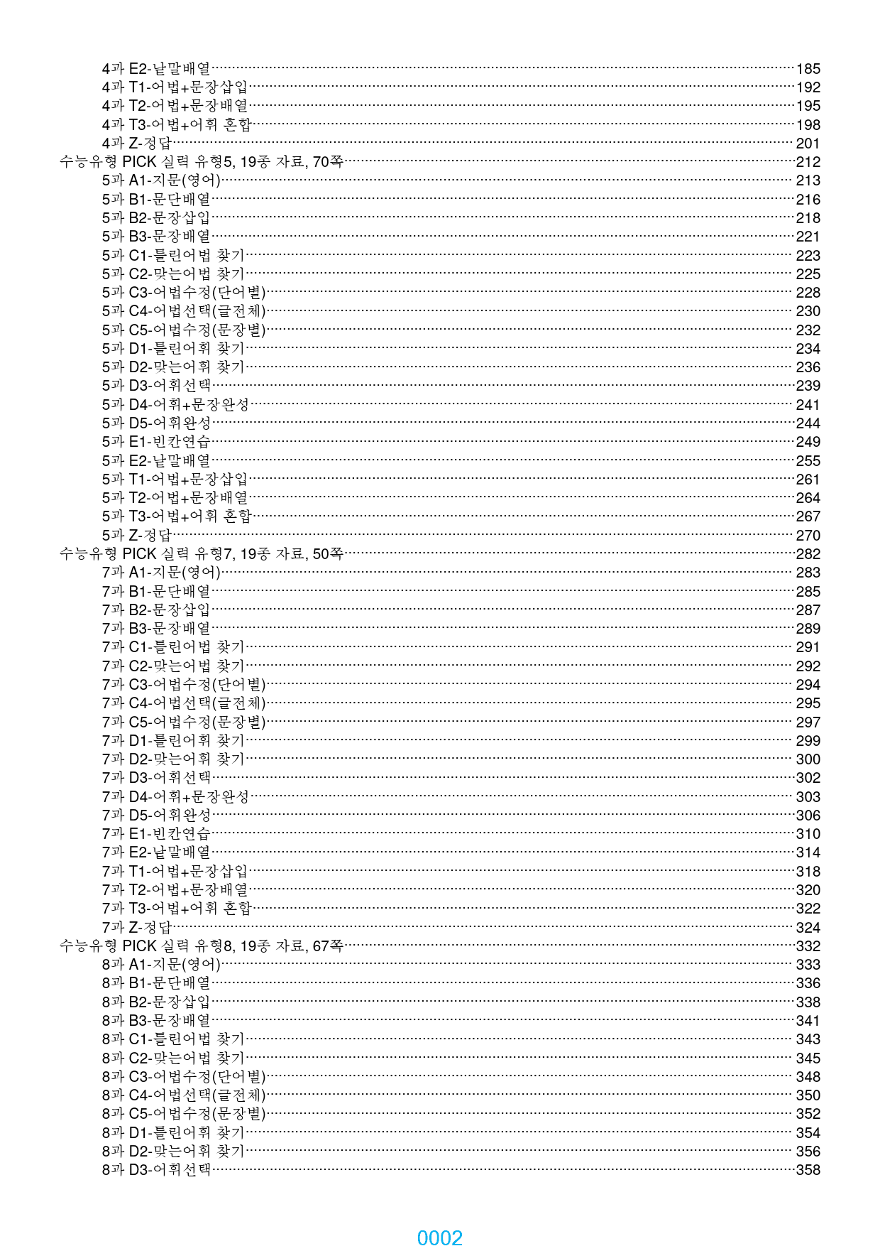 수능유형 PICK 실력 전체 19종 자료, 1575쪽 2580제(과별 분_preview_2
