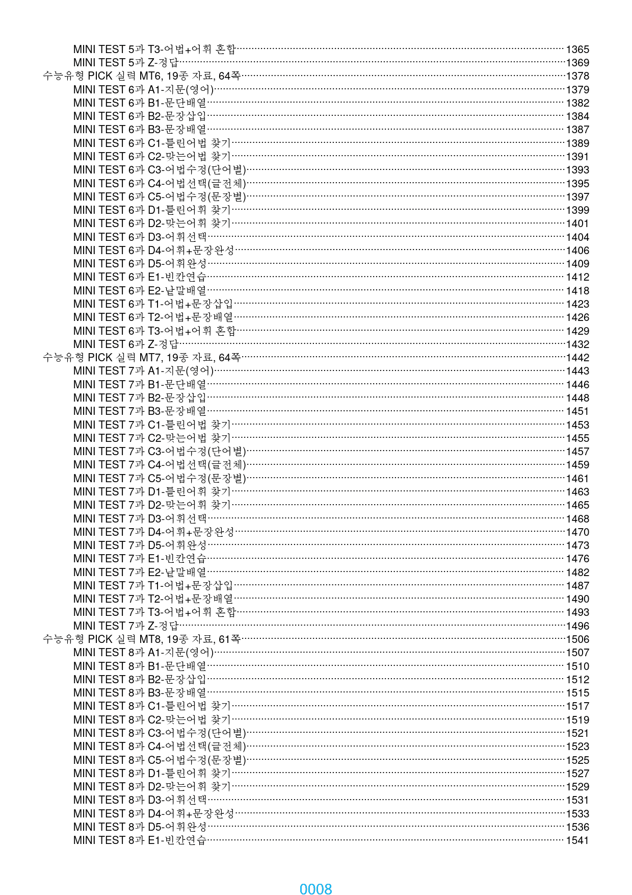 수능유형 PICK 실력 전체 19종 자료, 1575쪽 2580제(과별 분_preview_8
