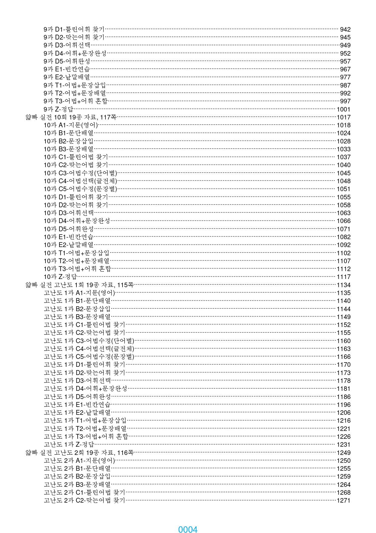 얇빠 실전 전체 19종 자료, 1369쪽 2220제(과별 분류)_preview_4