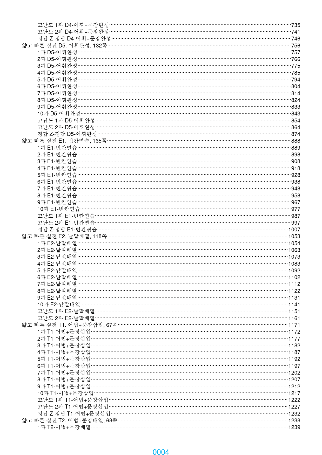 얇빠 실전 전체 19종 자료, 1378쪽 2220제(유형별 분류)_preview_4