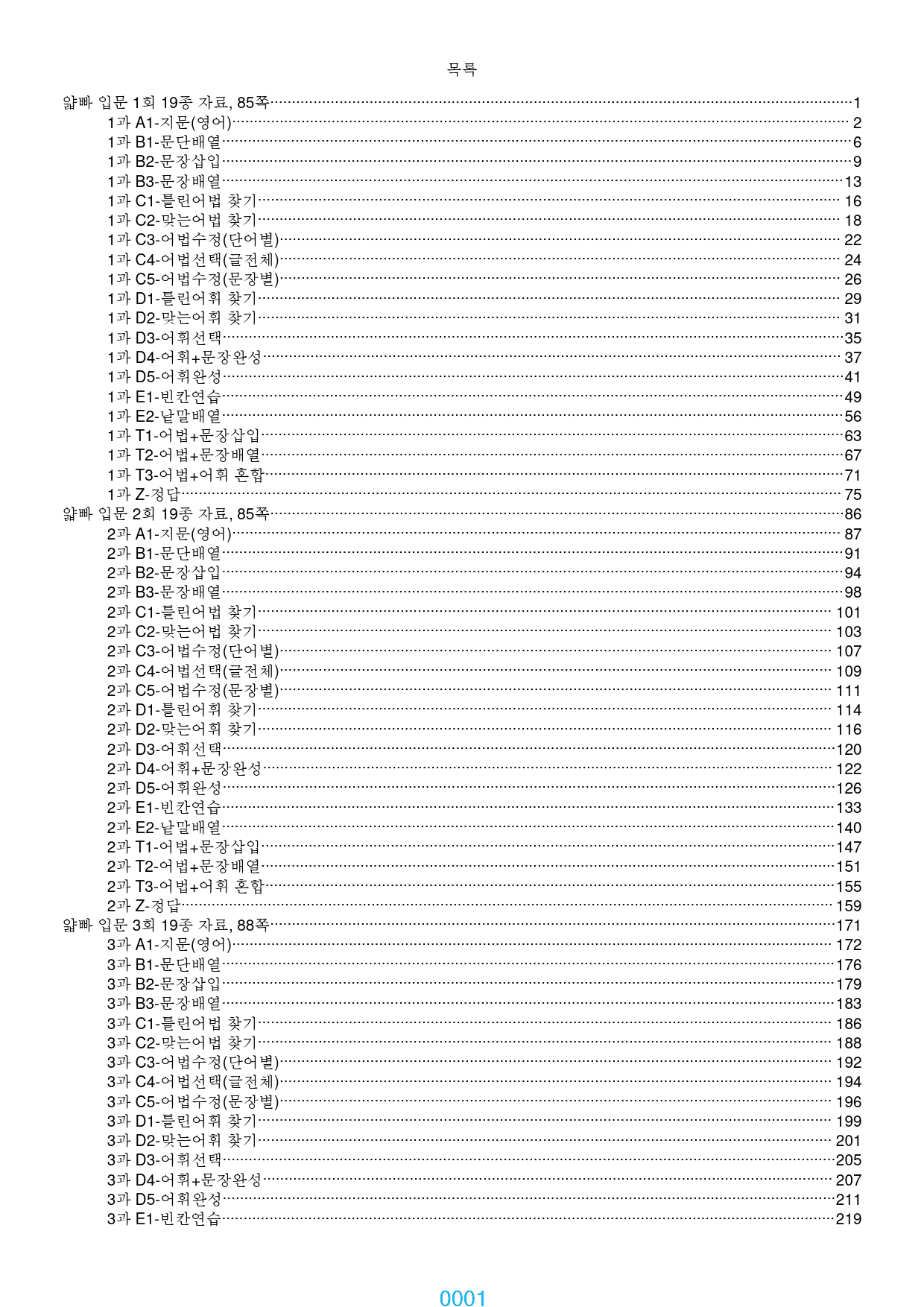 얇빠 입문 전체 19종 자료, 1104쪽 1920제(과별 분류)_preview_1