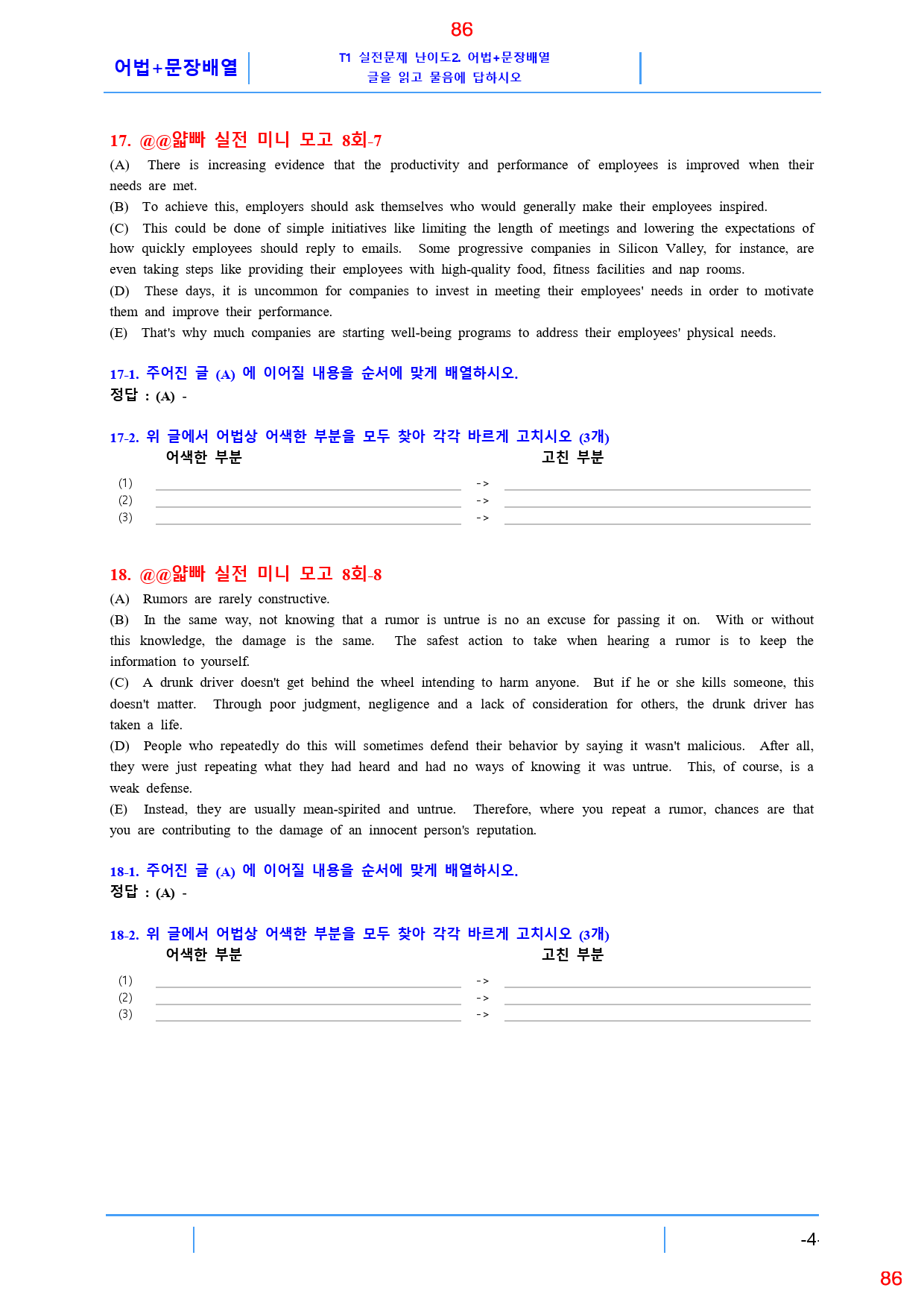 얇빠 실전 8회 19종 자료, 106쪽 180제_preview_86