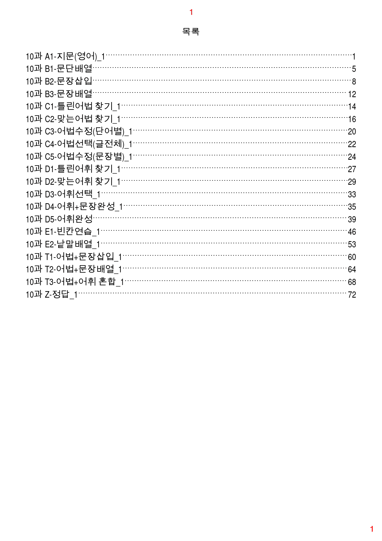 수능유형 PICK 기본 유형10, 19종 자료, 84쪽 140제_preview_1
