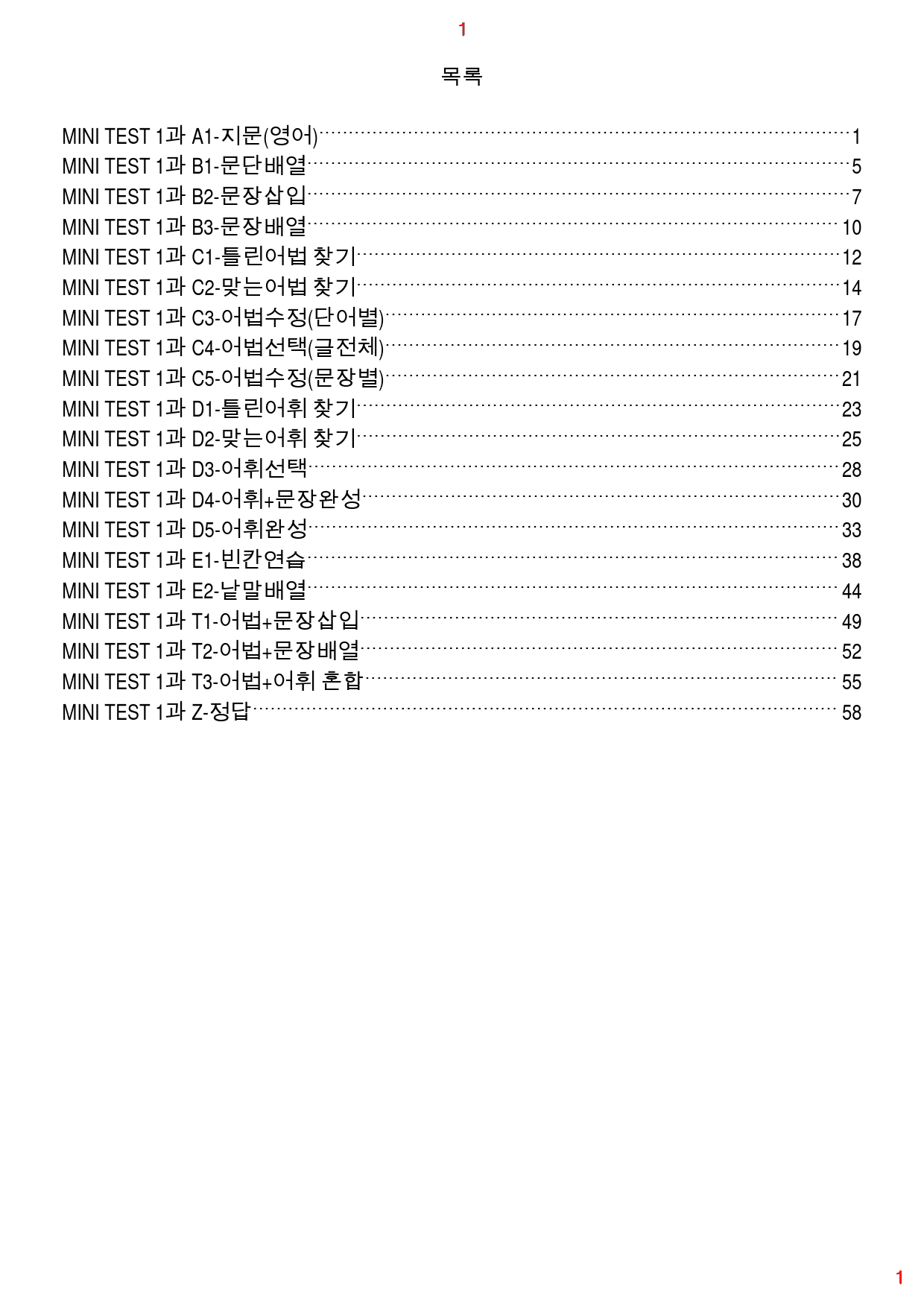 수능유형 PICK 실력 MT1, 19종 자료, 69쪽 120제_preview_1