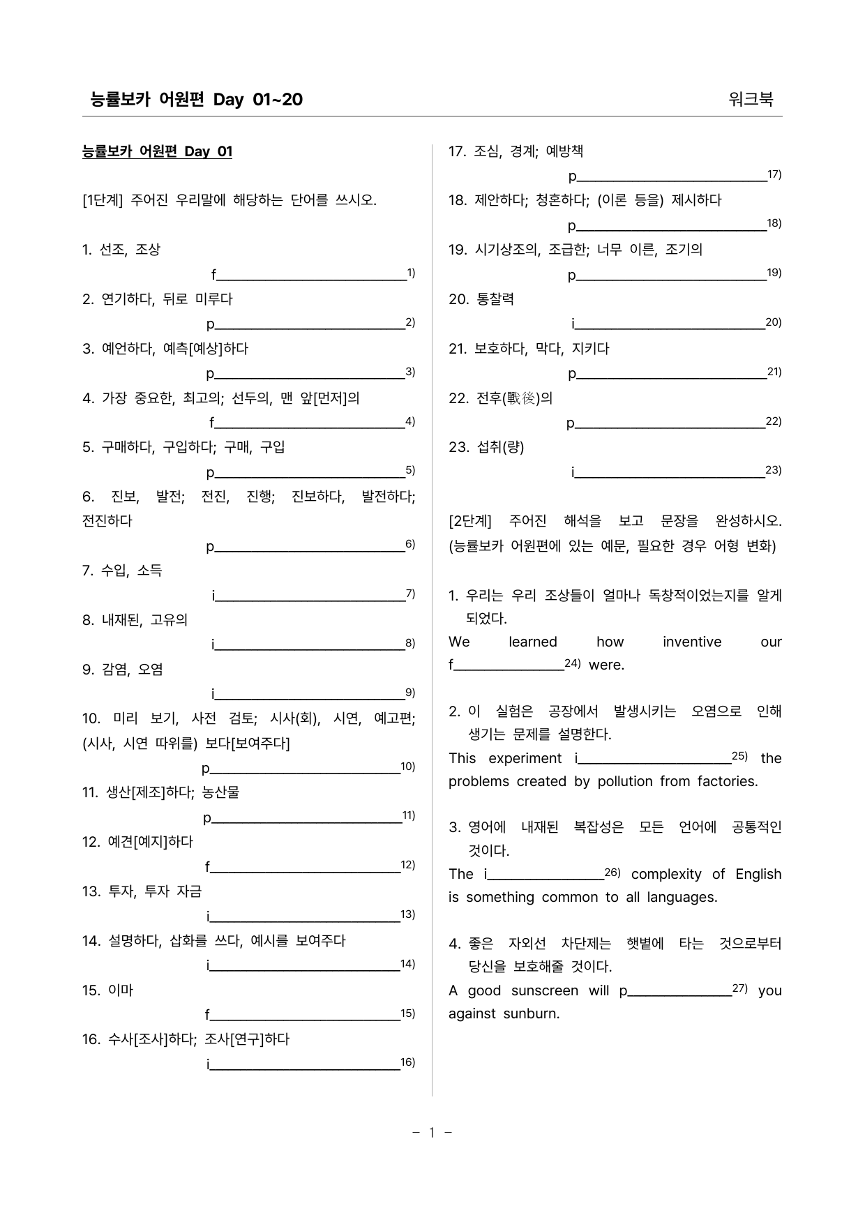 능률보카 어원편 워크북 (Day 01-20)_preview_1