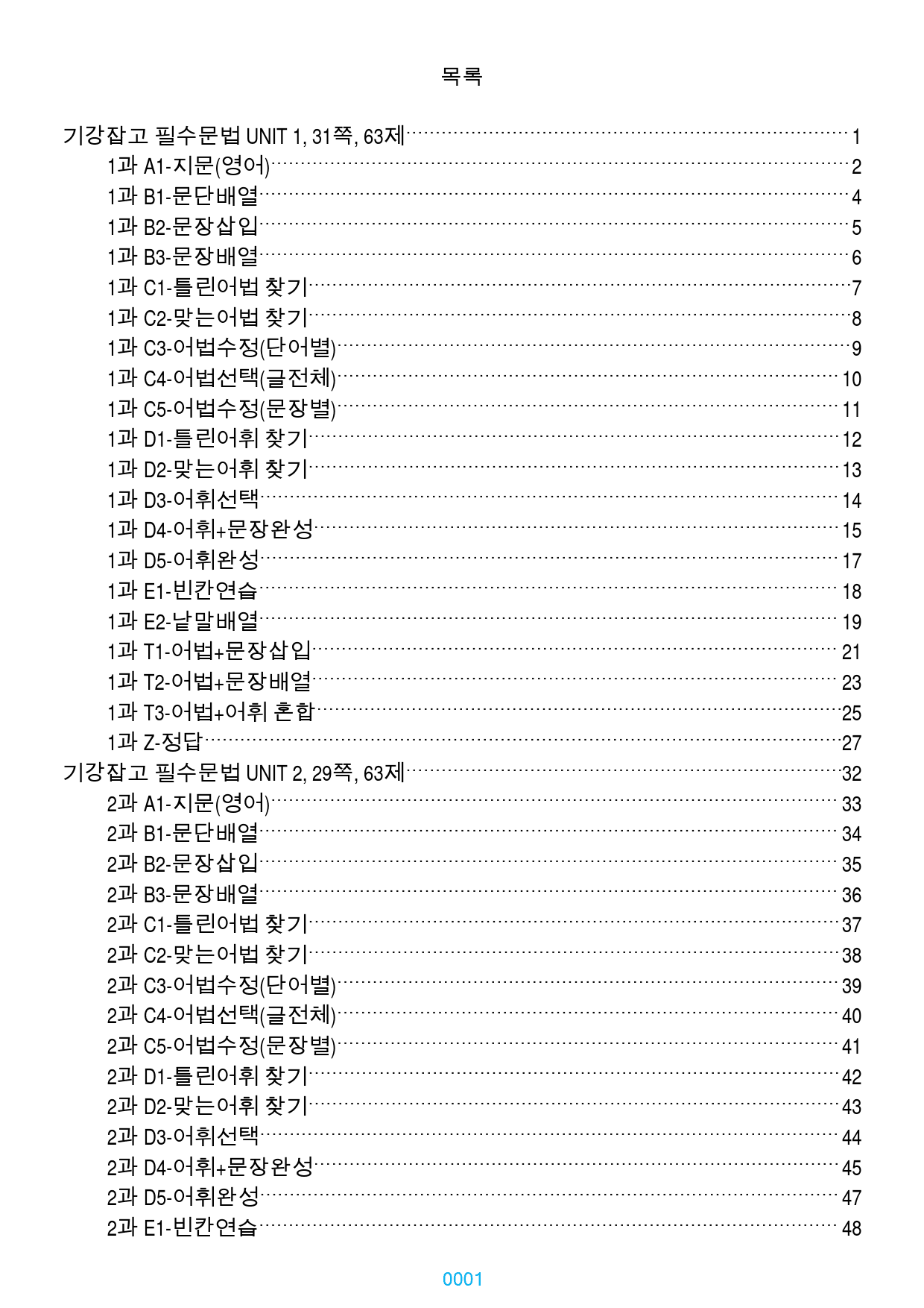 기강잡고 필수문법 책 전체 과별 자료, 300쪽, 630제, 과별 분류_preview_1