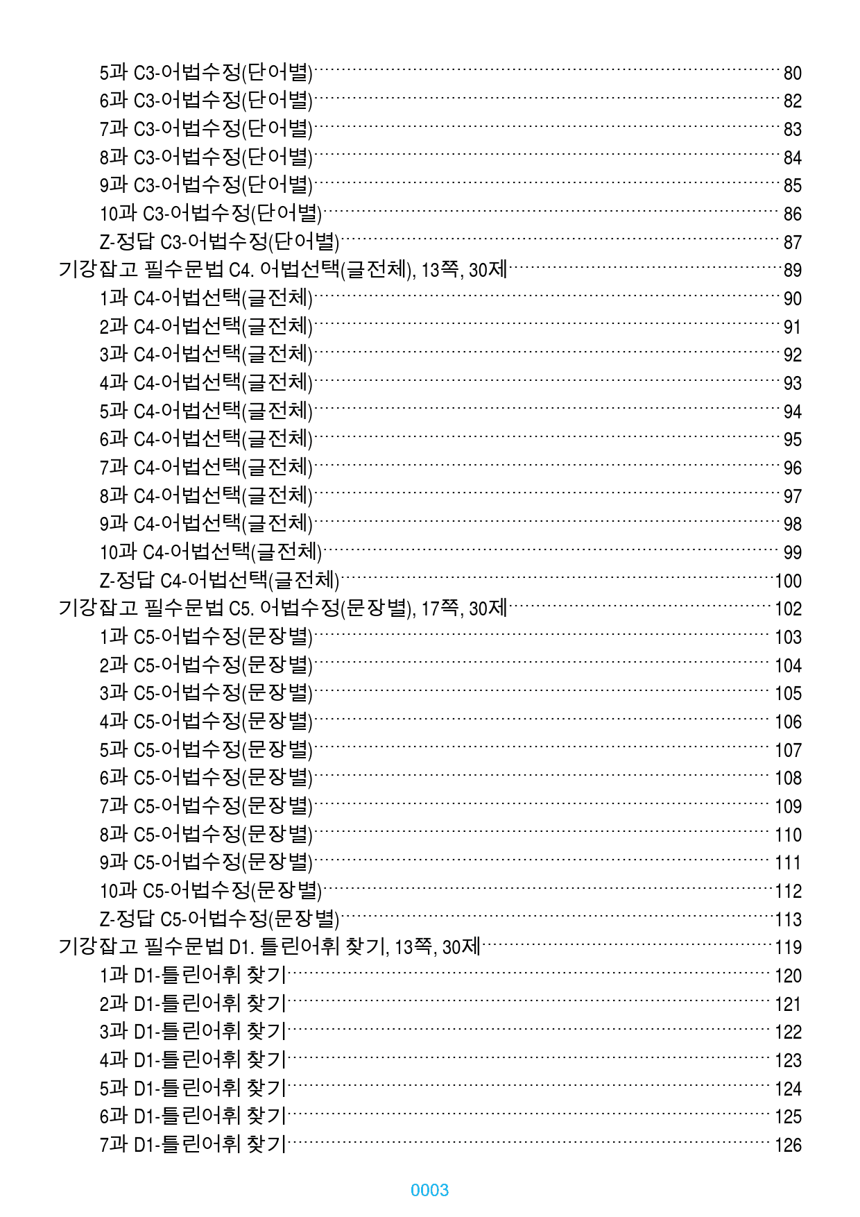 기강잡고 필수문법 책전체 19종 자료, 296쪽, 630제, 유형별분류_preview_3
