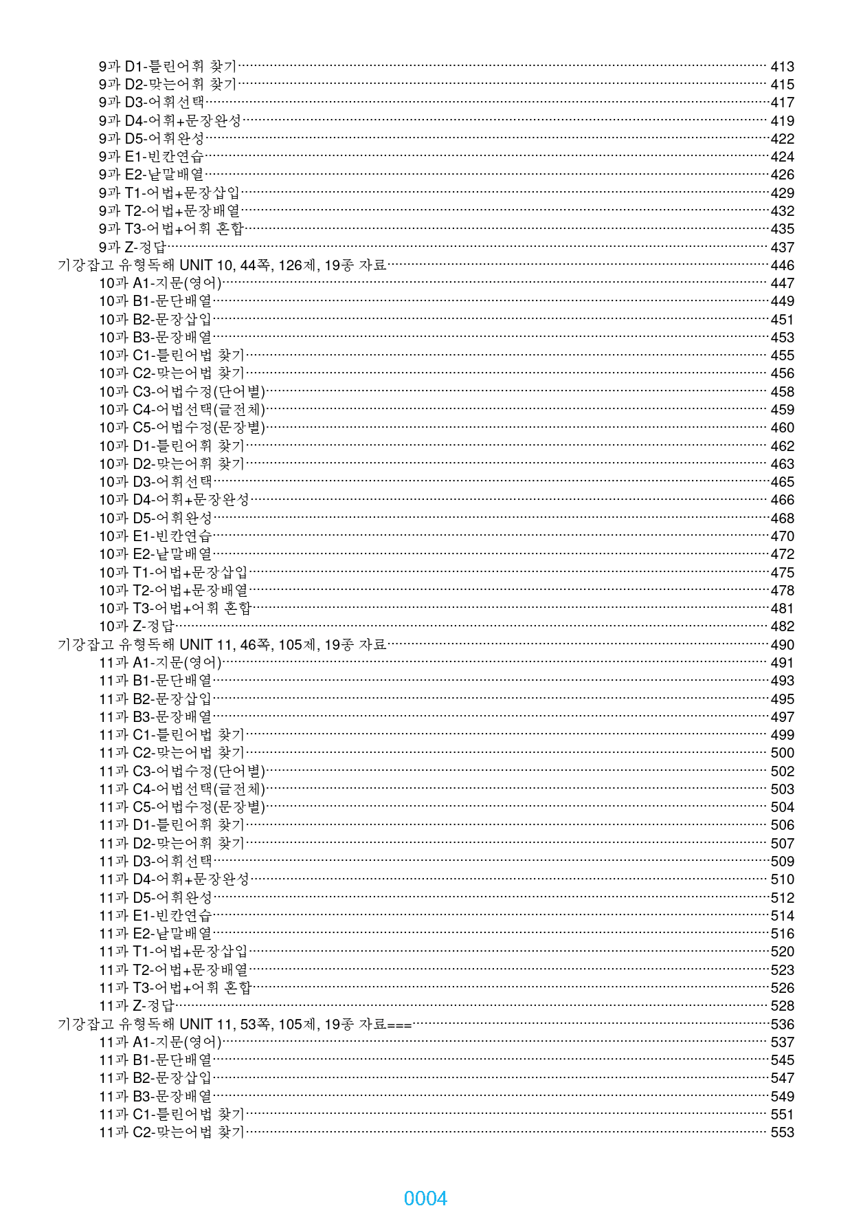 기강잡고 유형독해 책 전체 과별 자료, 834쪽, 1890제, 과별 분류_preview_4