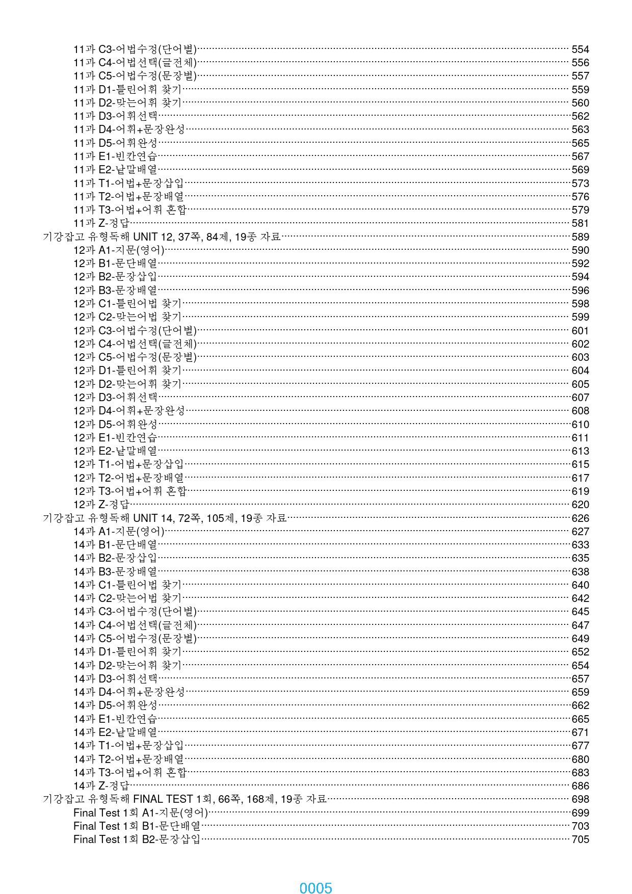 기강잡고 유형독해 책 전체 과별 자료, 834쪽, 1890제, 과별 분류_preview_5
