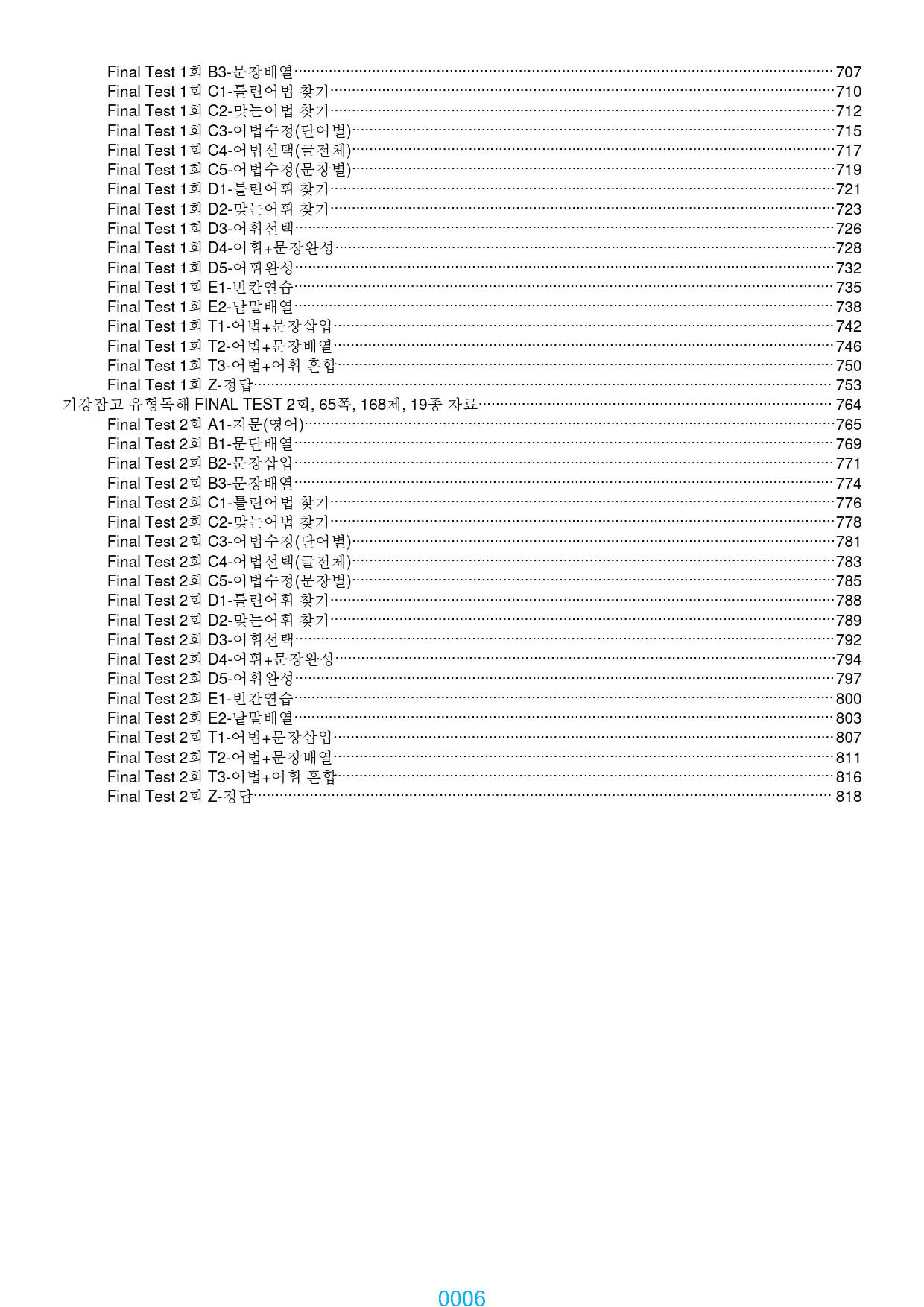 기강잡고 유형독해 책 전체 과별 자료, 834쪽, 1890제, 과별 분류_preview_6
