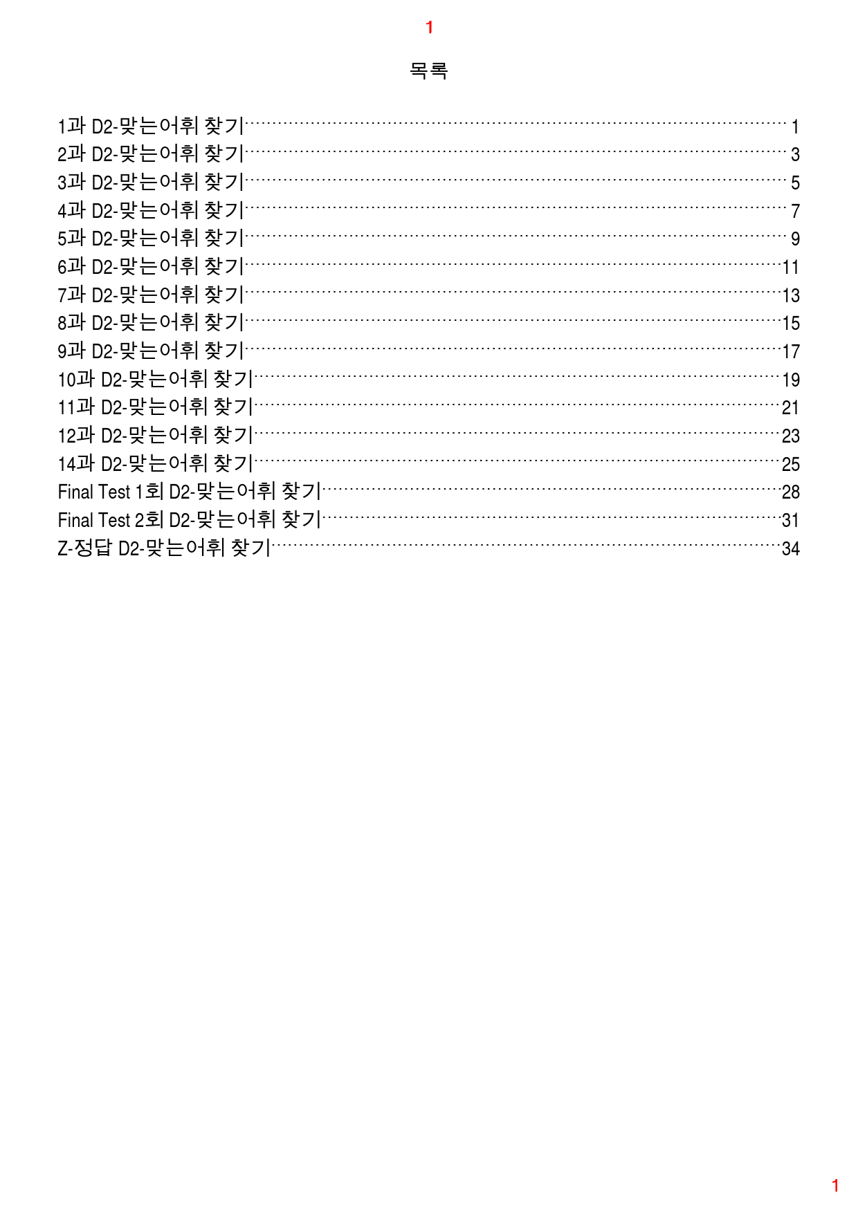 기강잡고 유형독해 D2. 맞는어휘 찾기, 40쪽, 90제_preview_1