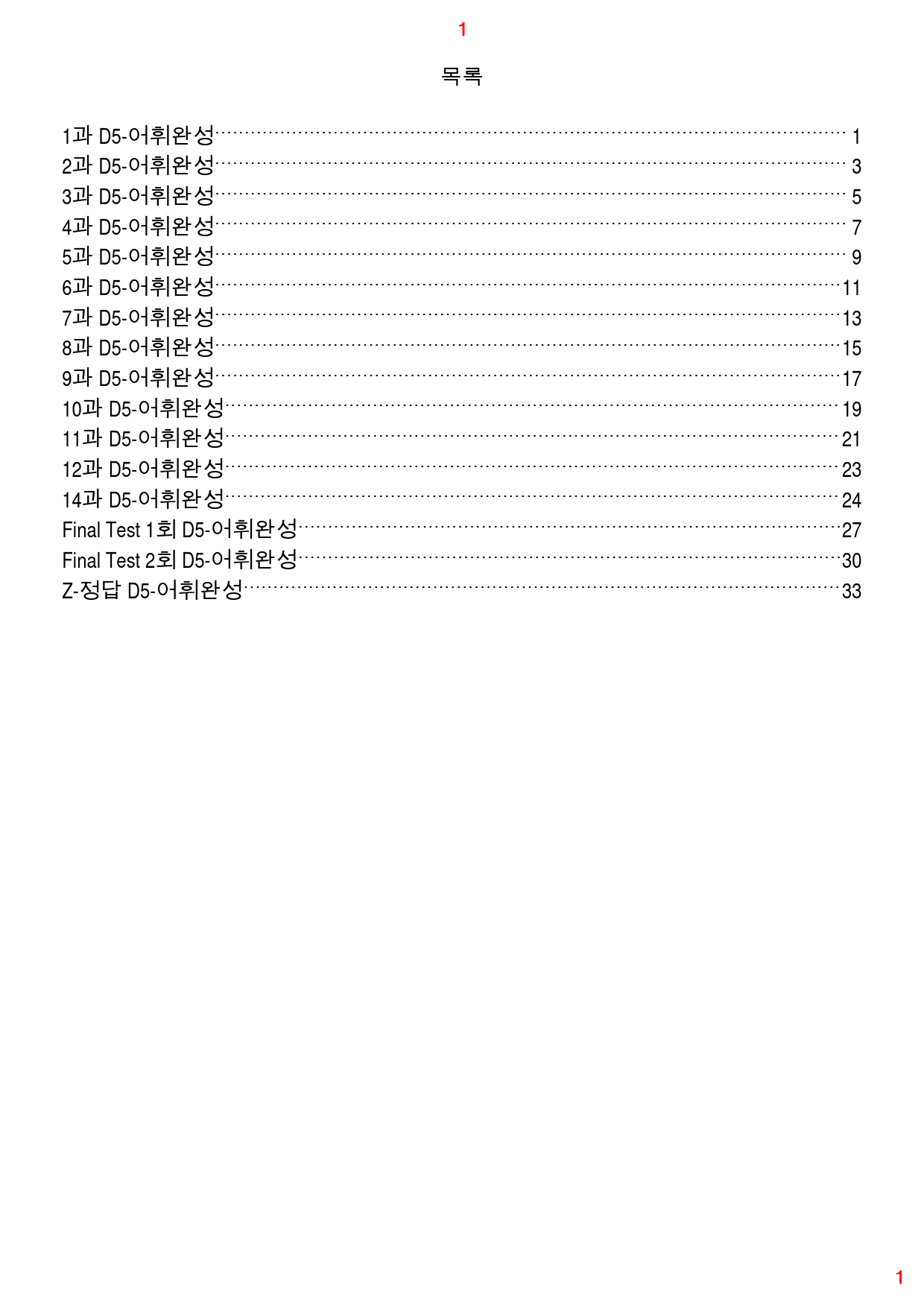 기강잡고 유형독해 D5. 어휘완성, 41쪽, 90제_preview_1