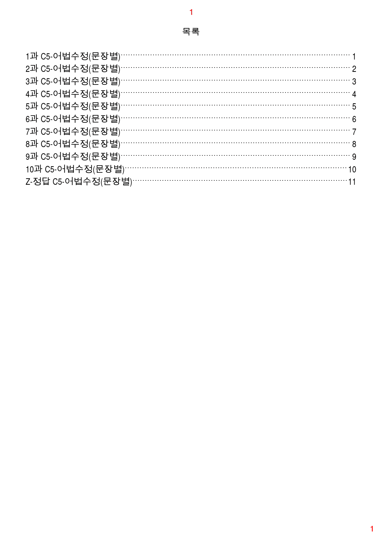 기강잡고 필수문법 C5. 어법수정(문장별), 17쪽, 30제_preview_1