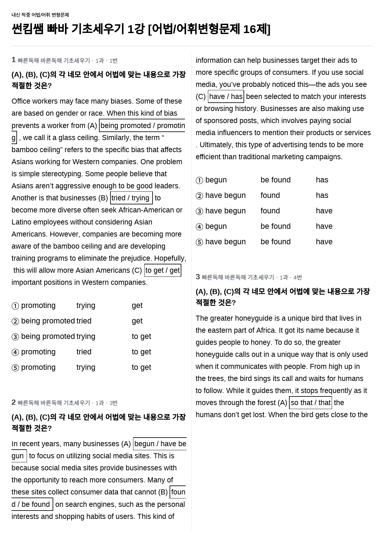 썬킴쌤 빠바 기초세우기 1강 어법/어휘 변형문제 16제_preview_1