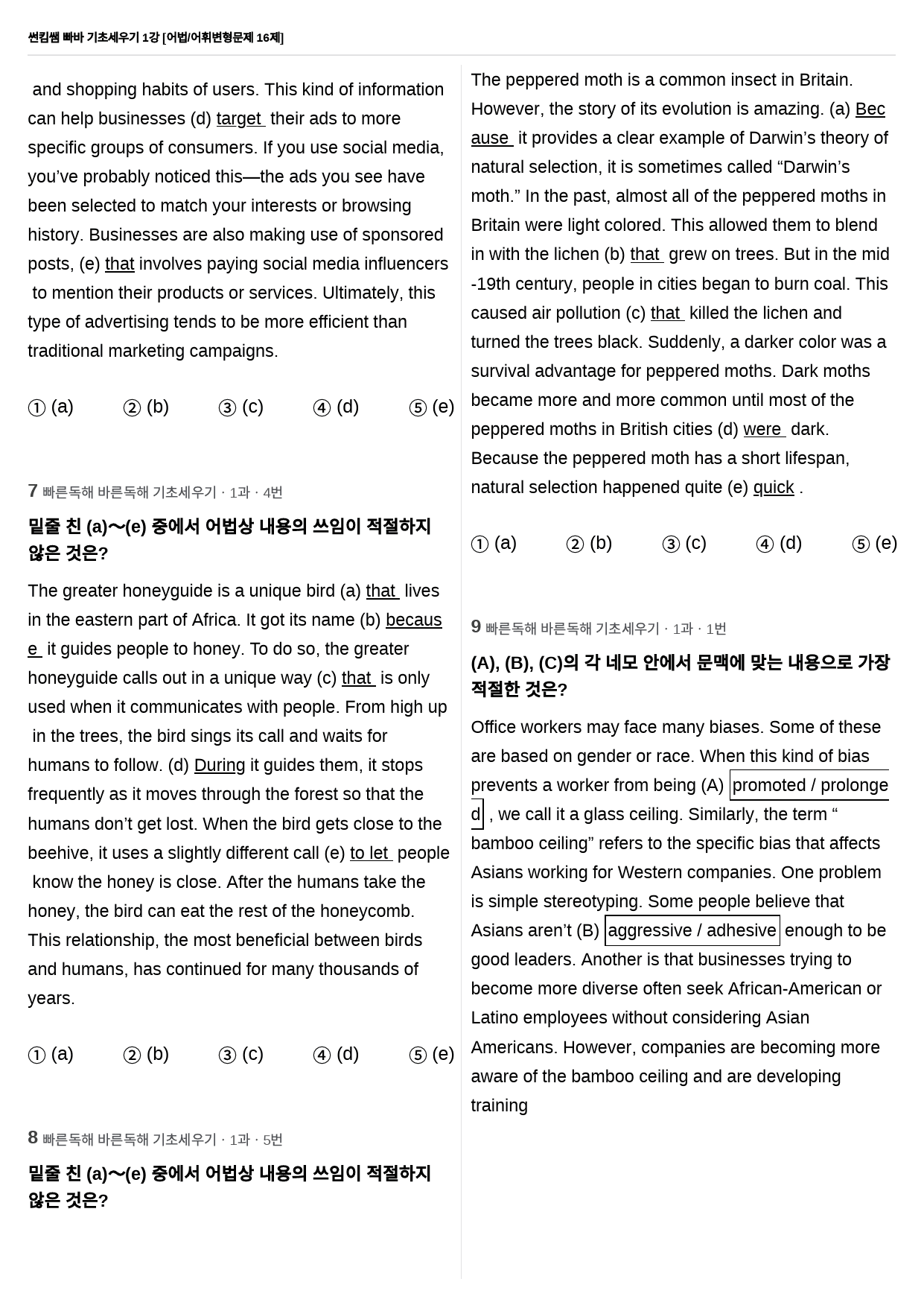 썬킴쌤 빠바 기초세우기 1강 어법/어휘 변형문제 16제_preview_3