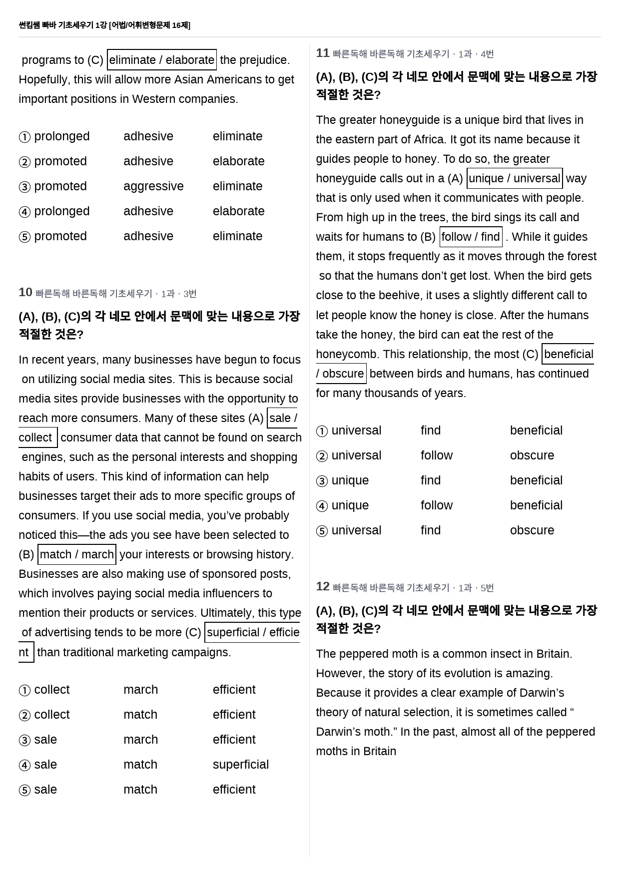 썬킴쌤 빠바 기초세우기 1강 어법/어휘 변형문제 16제_preview_4