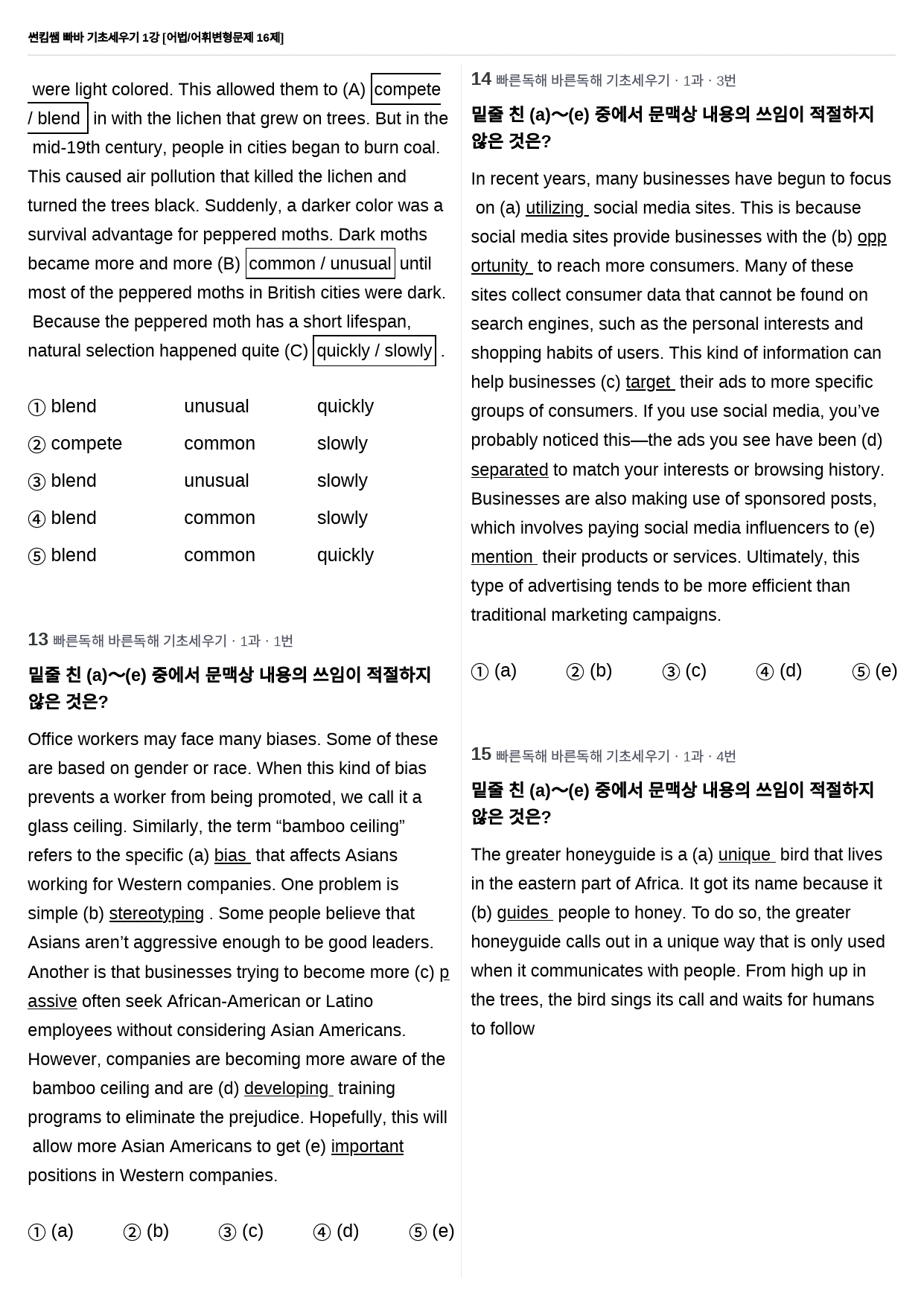 썬킴쌤 빠바 기초세우기 1강 어법/어휘 변형문제 16제_preview_5