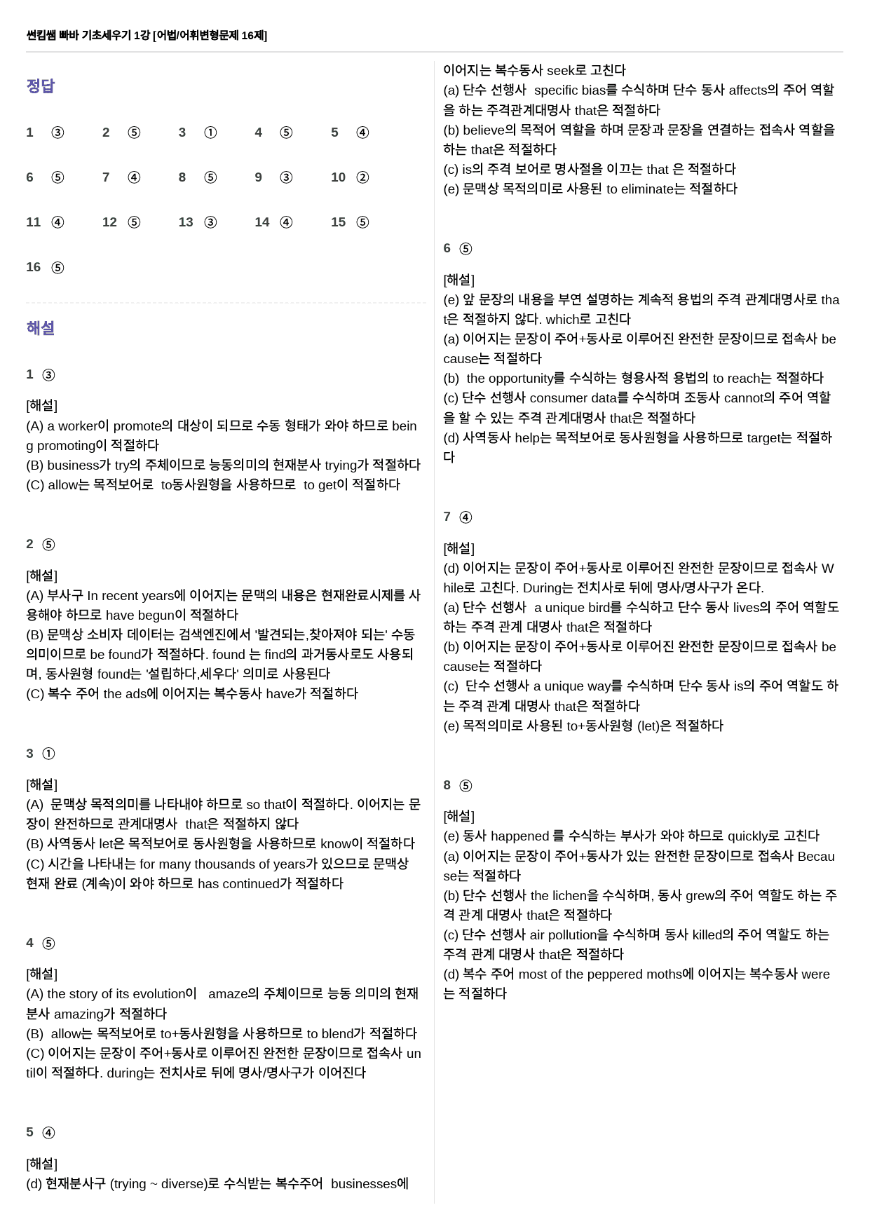 썬킴쌤 빠바 기초세우기 1강 어법/어휘 변형문제 16제_preview_7