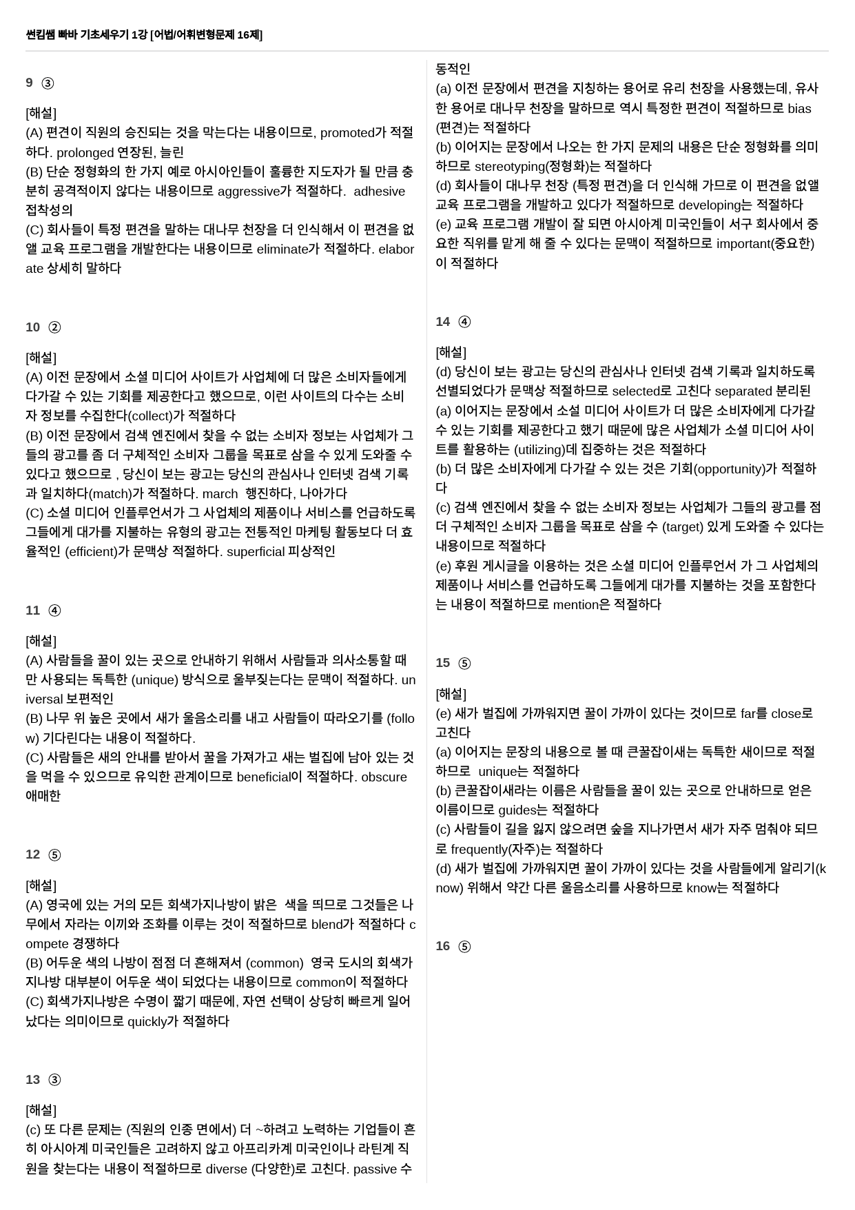 썬킴쌤 빠바 기초세우기 1강 어법/어휘 변형문제 16제_preview_8