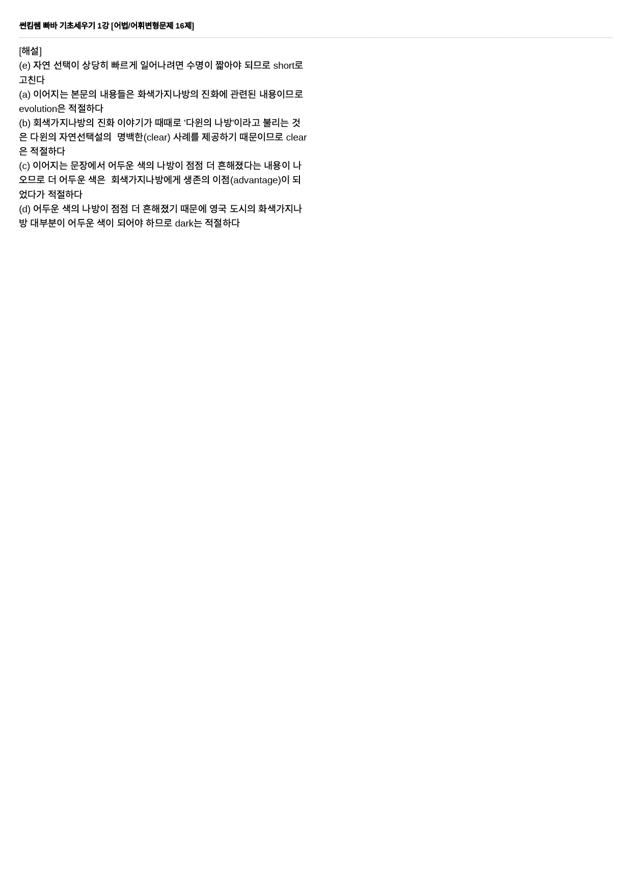 썬킴쌤 빠바 기초세우기 1강 어법/어휘 변형문제 16제_preview_9