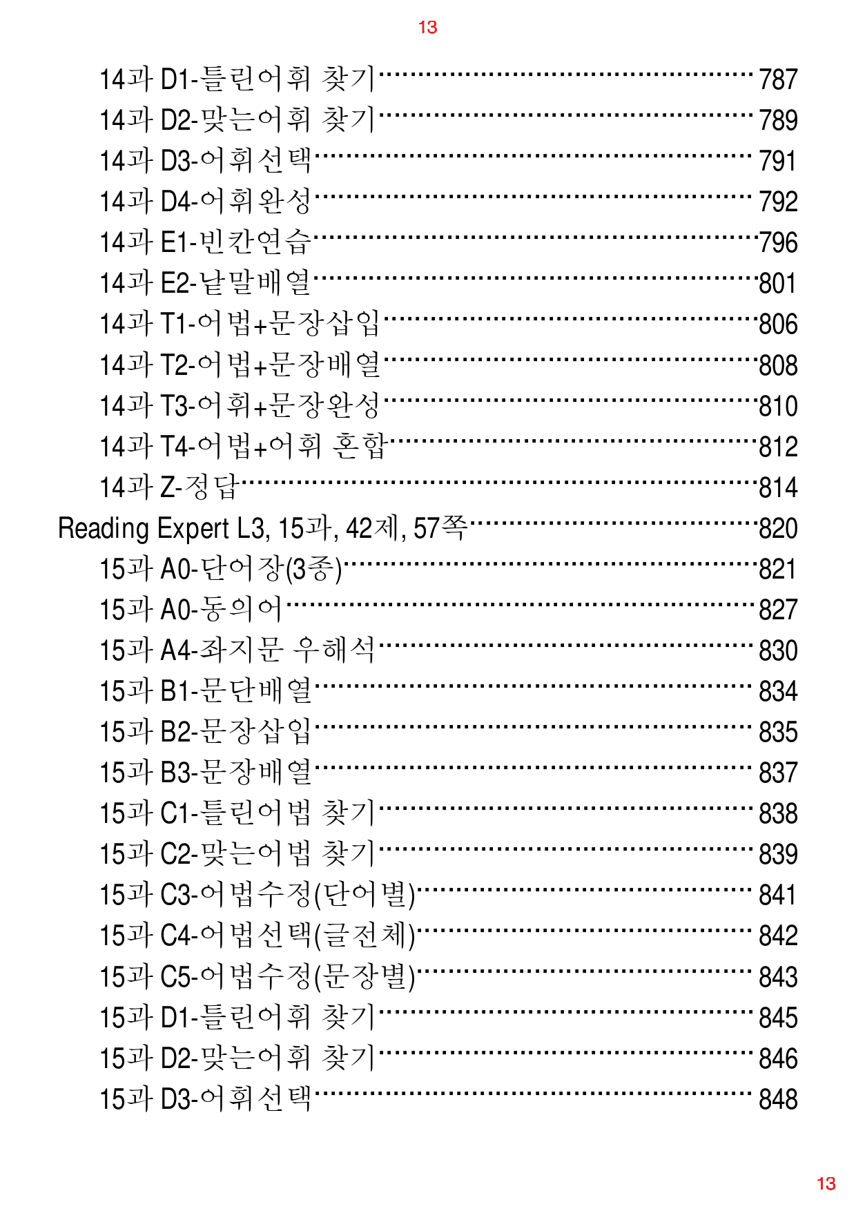 RExpert L3, 책 전체, 과별, 660제, 890쪽, 과별분류_preview_13