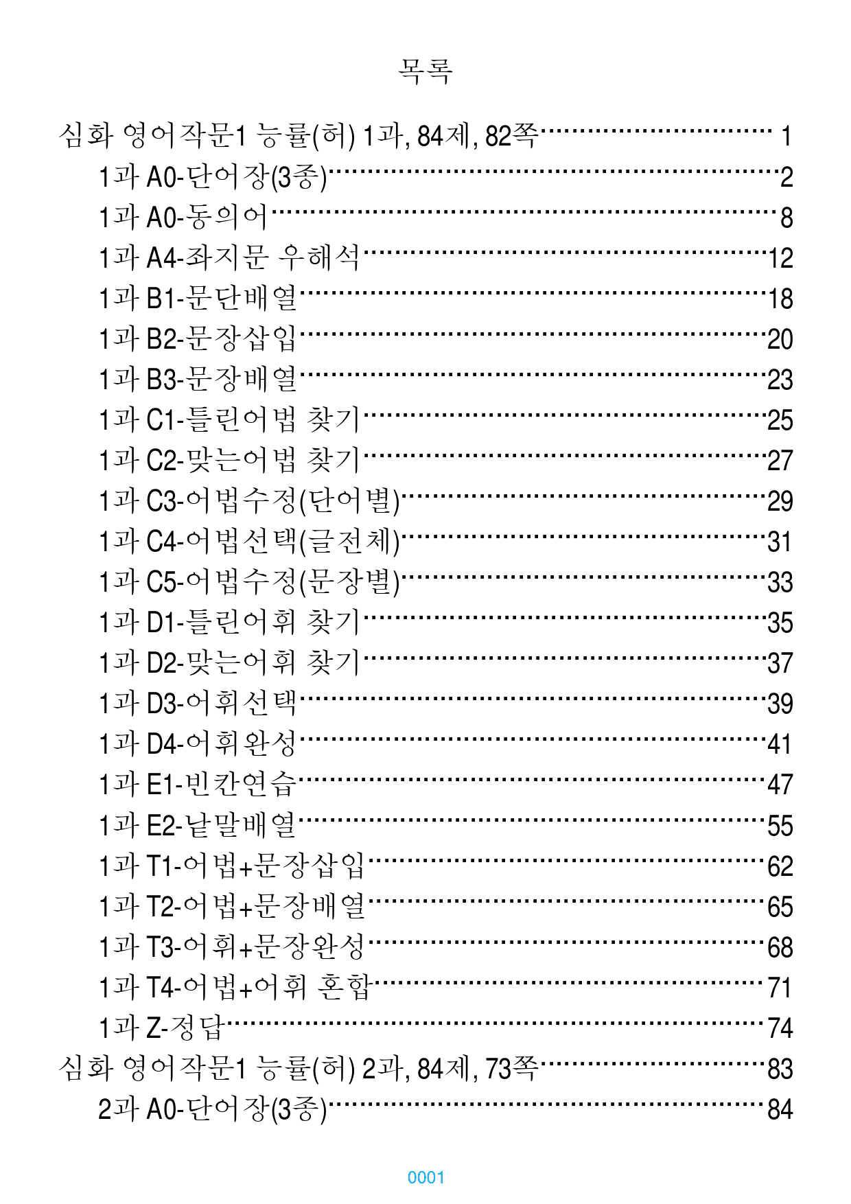 심화 영어작문1 능률(허) 책 전체 과별 자료, 616제, 530쪽_preview_1
