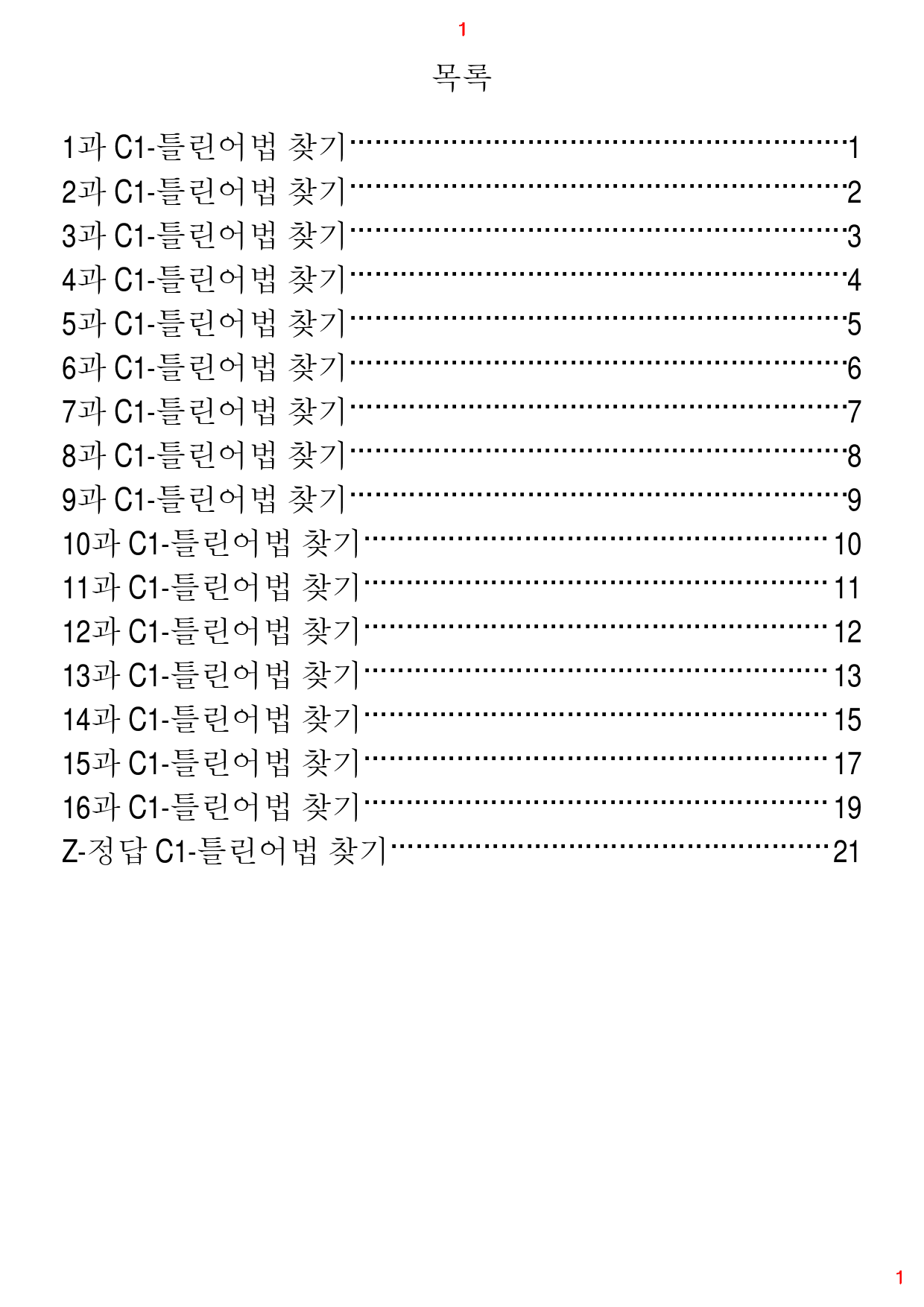 초간단 수능영어 구문편 기본, C1. 틀린어법 찾기, 56제, 23쪽_preview_1
