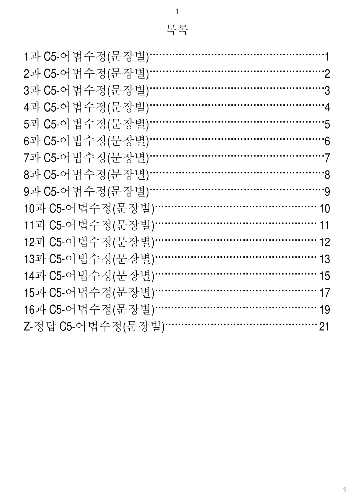 초간단 수능영어 구문편 기본, C5. 어법수정(문장별), 56제, 37쪽_preview_1