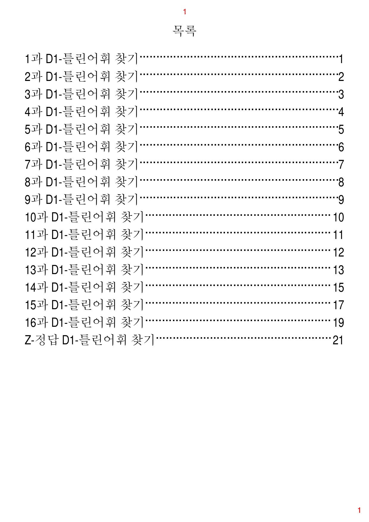 초간단 수능영어 구문편 기본, D1. 틀린어휘 찾기, 56제, 25쪽_preview_1