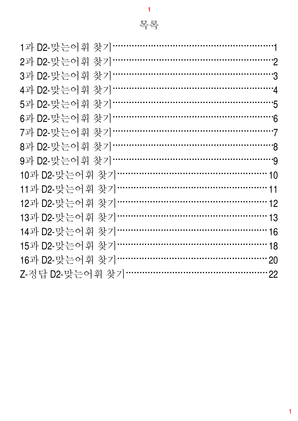 초간단 수능영어 구문편 기본, D2. 맞는어휘 찾기, 56제, 26쪽_preview_1