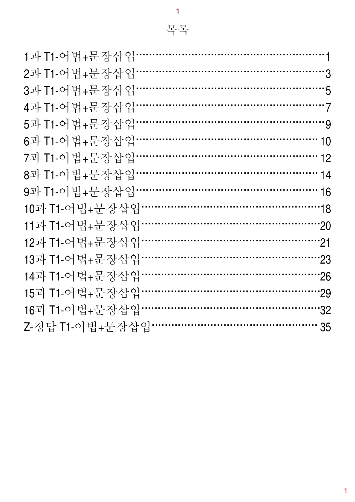 초간단 수능영어 구문편 기본, T1. 어법+문장삽입, 112제, 38쪽_preview_1