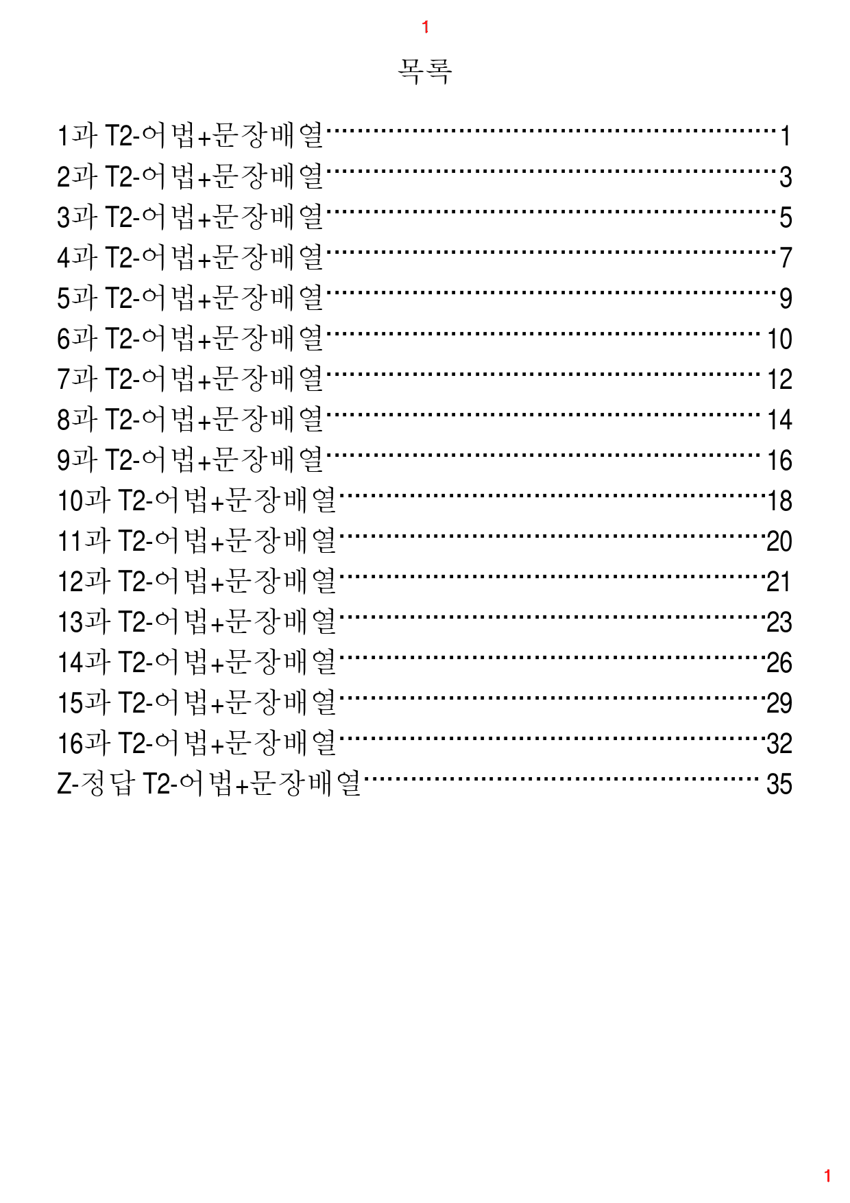 초간단 수능영어 구문편 기본, T2. 어법+문장배열, 112제, 38쪽_preview_1