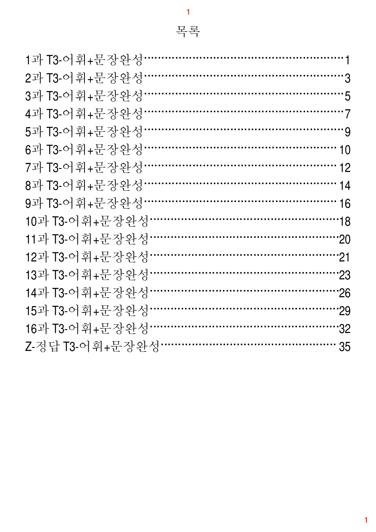 초간단 수능영어 구문편 기본, T3. 어휘+문장완성, 112제, 40쪽_preview_1