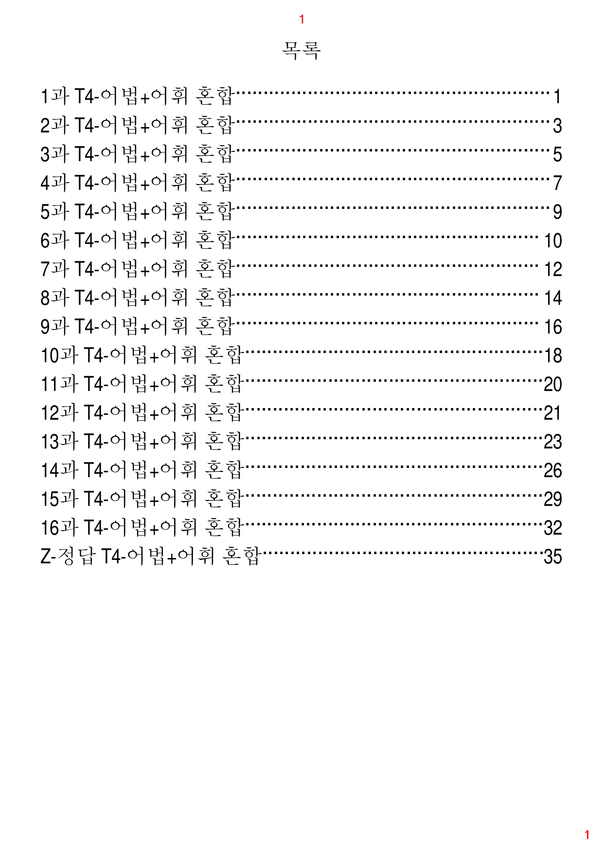 초간단 수능영어 구문편 기본, T4. 어법+어휘 혼합, 112제, 40쪽_preview_1