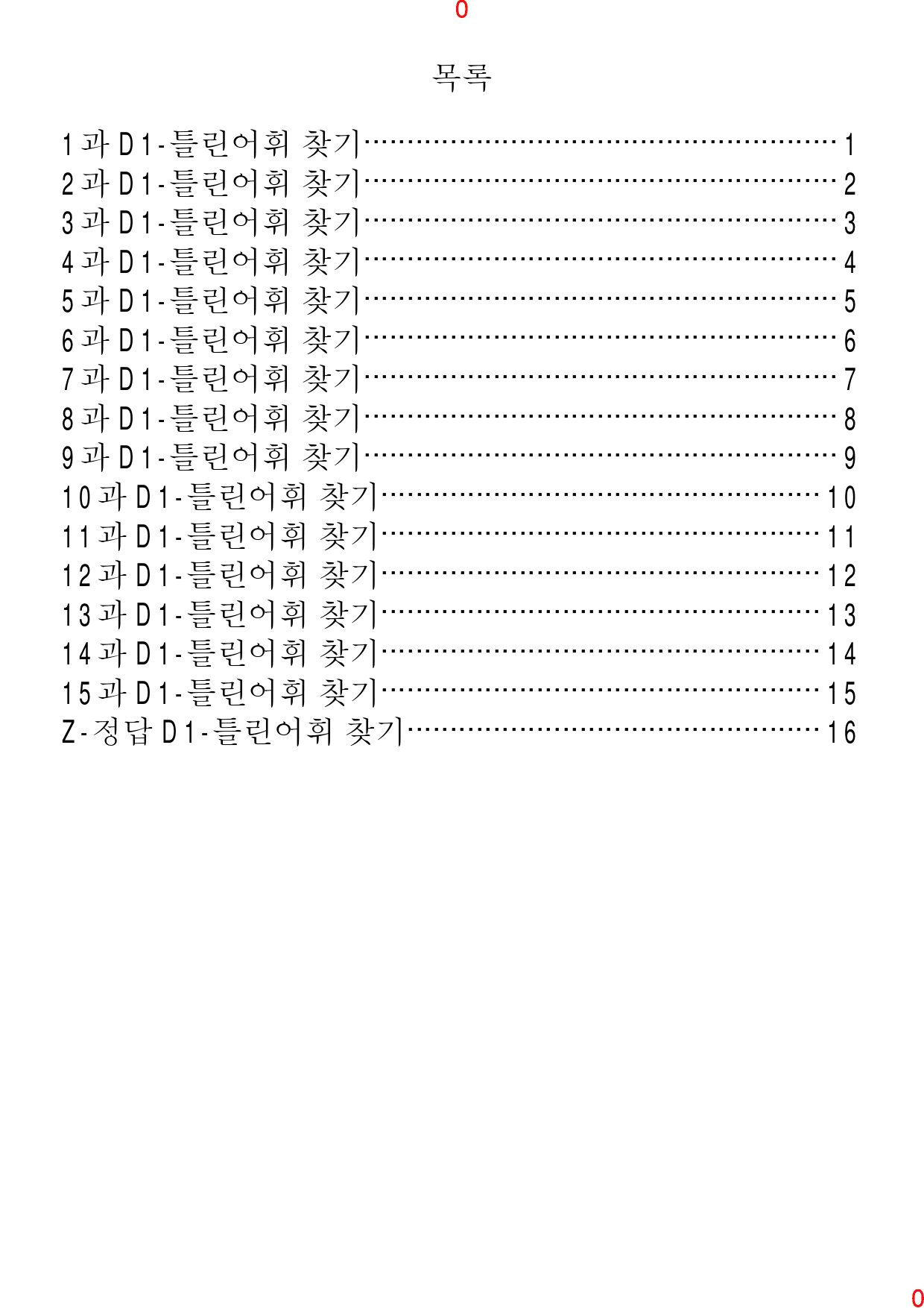 Reading Expert L2, D1. 틀린어휘 찾기, 30제, 19쪽_preview_1