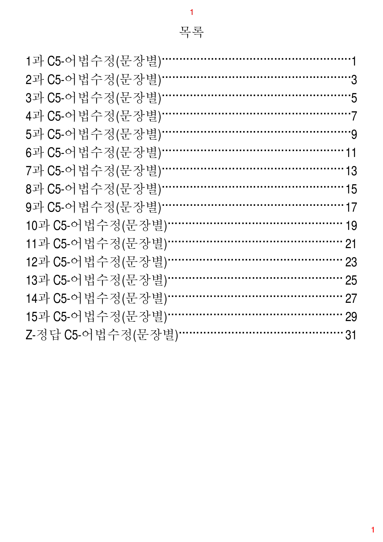 리딩 Expert L5, C5. 어법수정(문장별), 30제, 51쪽_preview_1