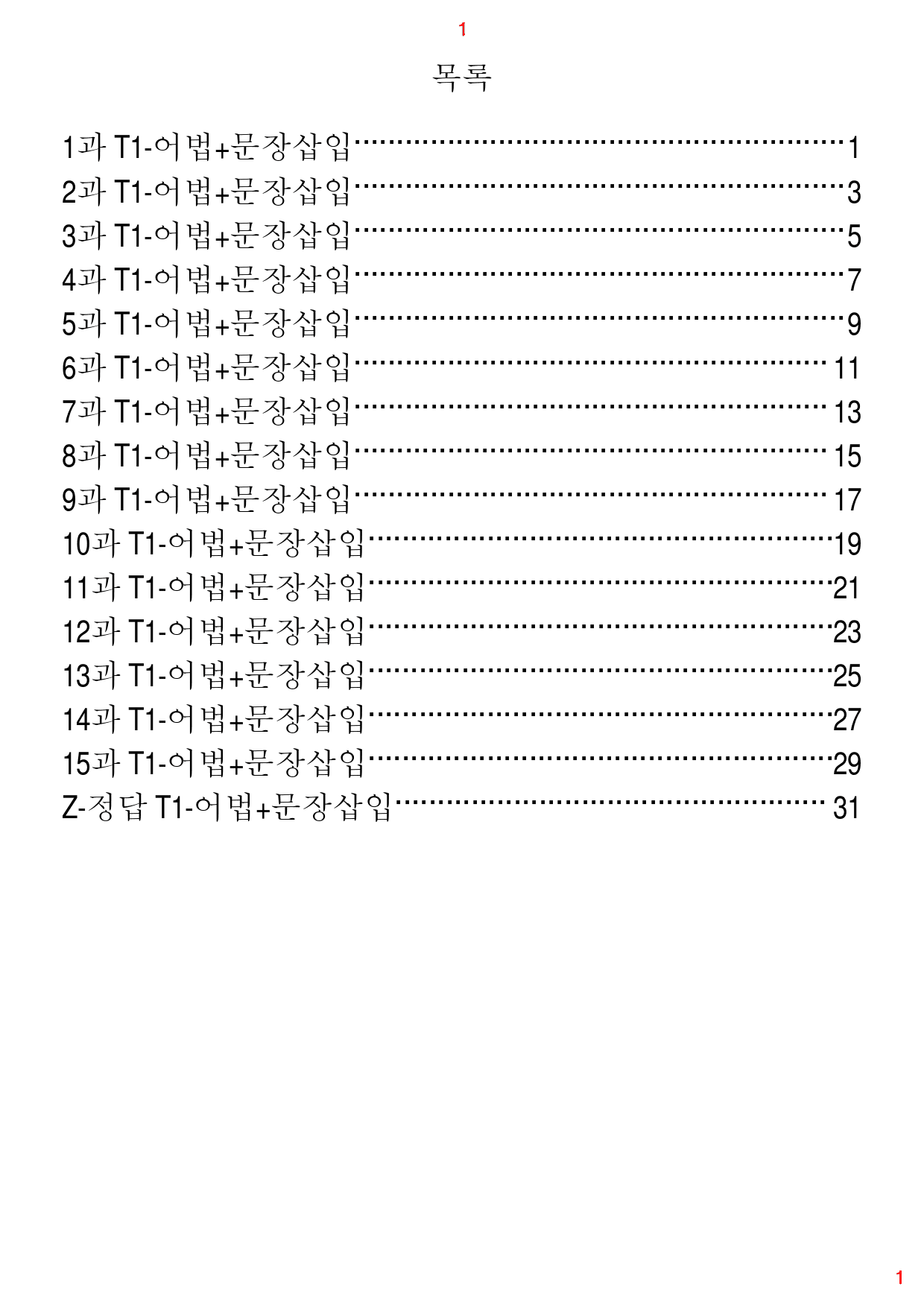 Reading Expert L5, T1. 어법+문장삽입, 60제, 33쪽_preview_1